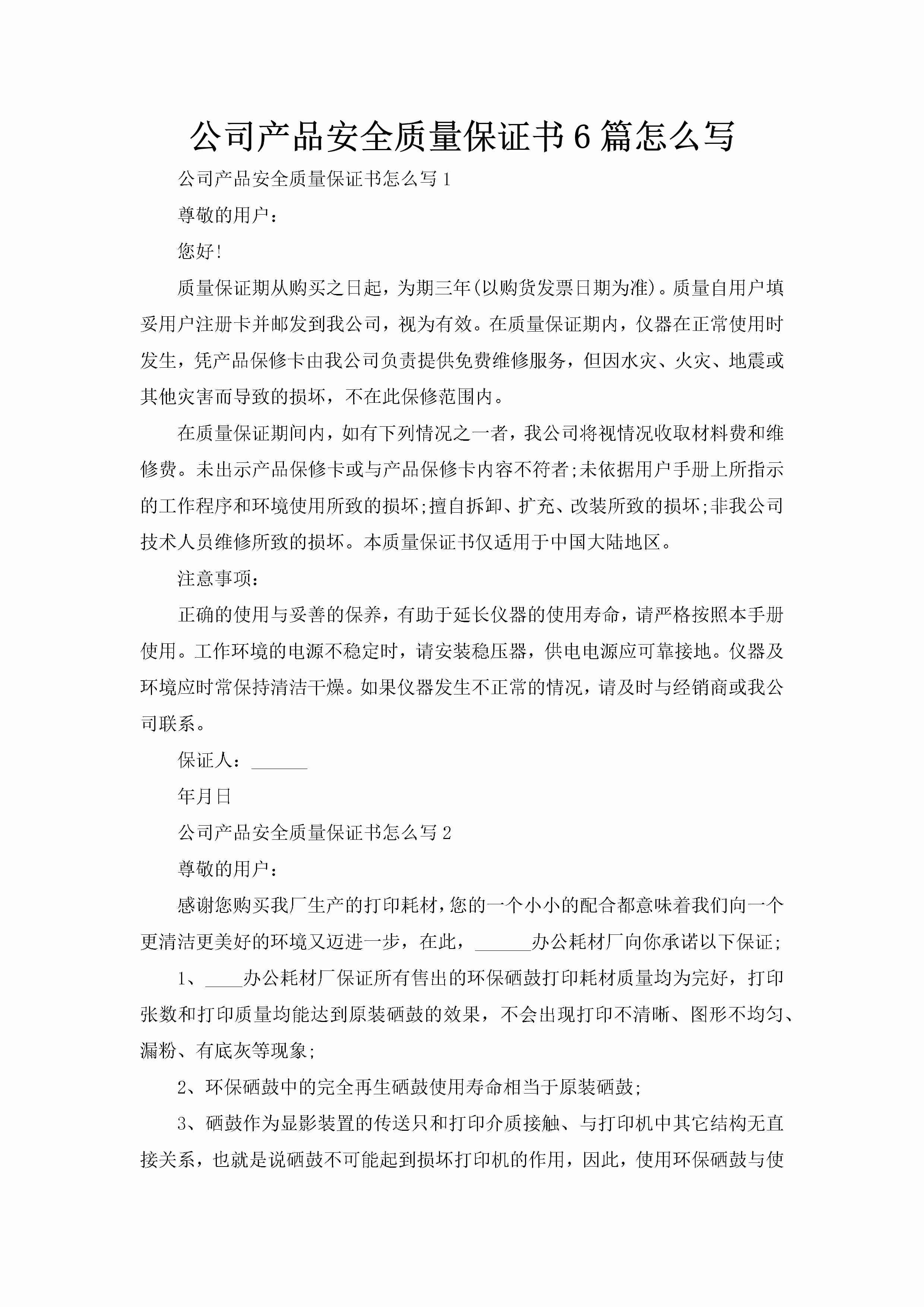 公司产品安全质量保证书6篇怎么写-聚给网