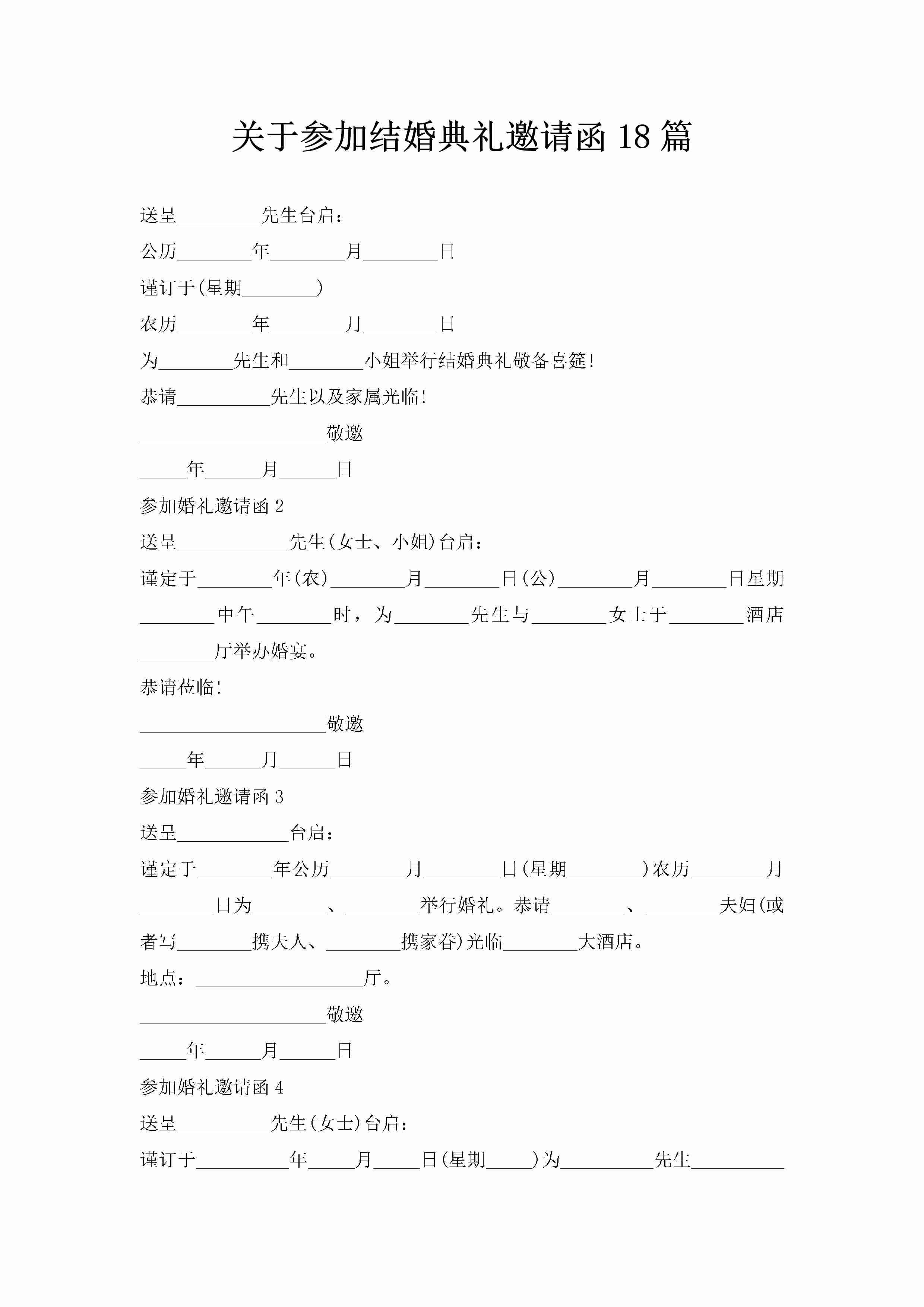 关于参加结婚典礼邀请函18篇-聚给网