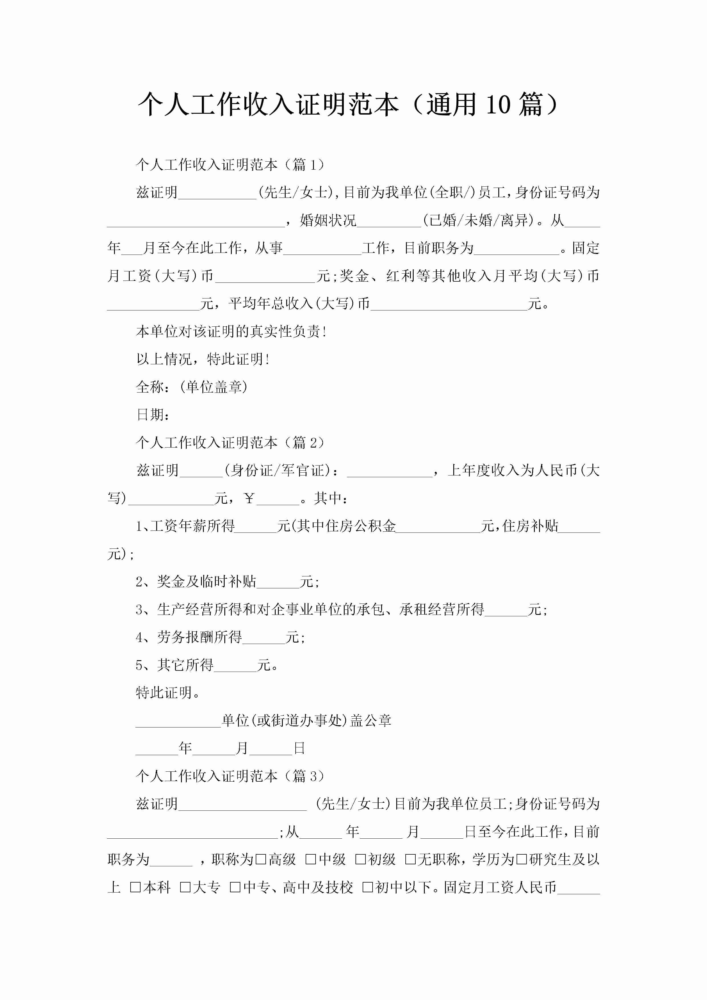 个人工作收入证明范本（通用10篇）-聚给网