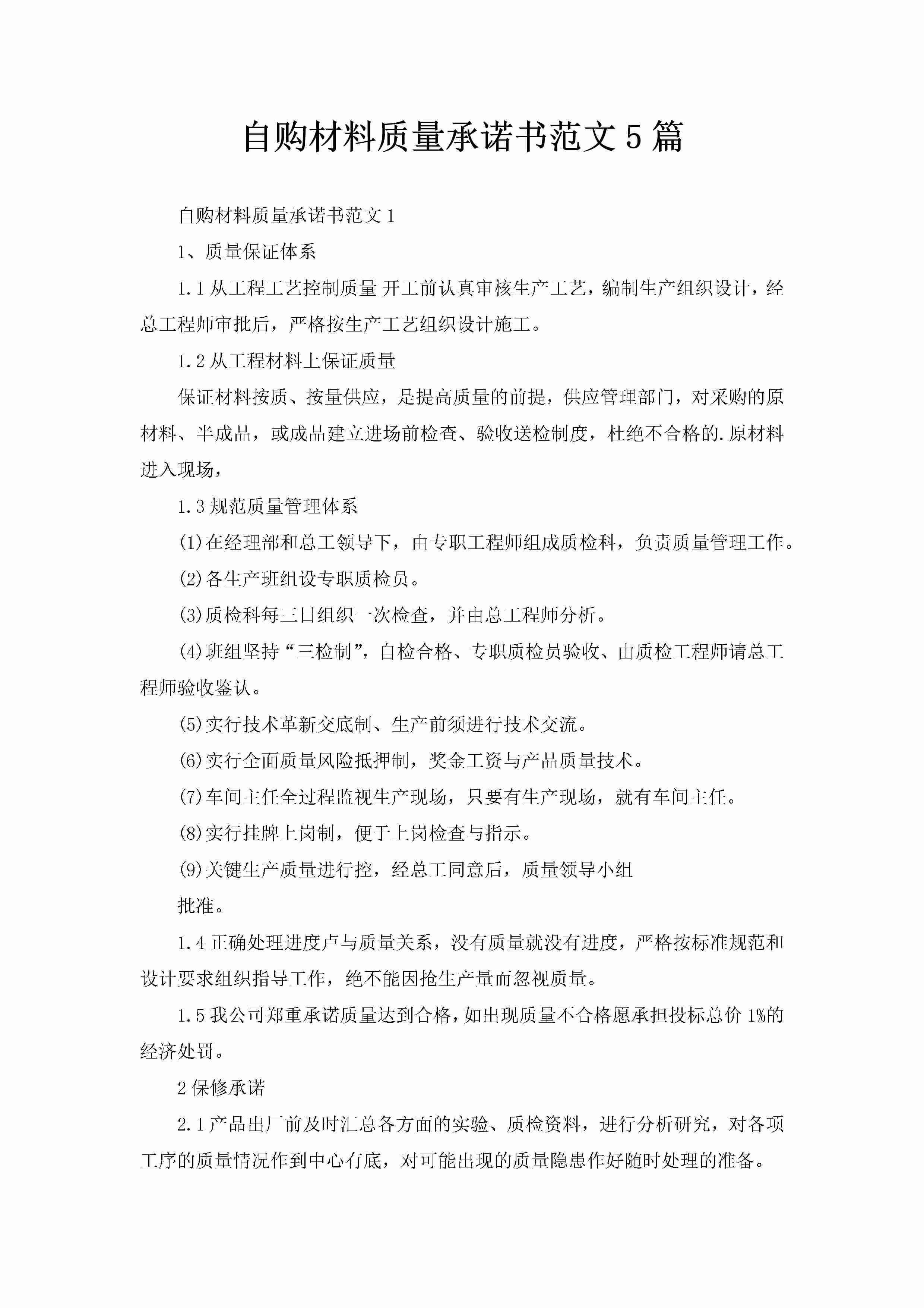 自购材料质量承诺书范文5篇-聚给网