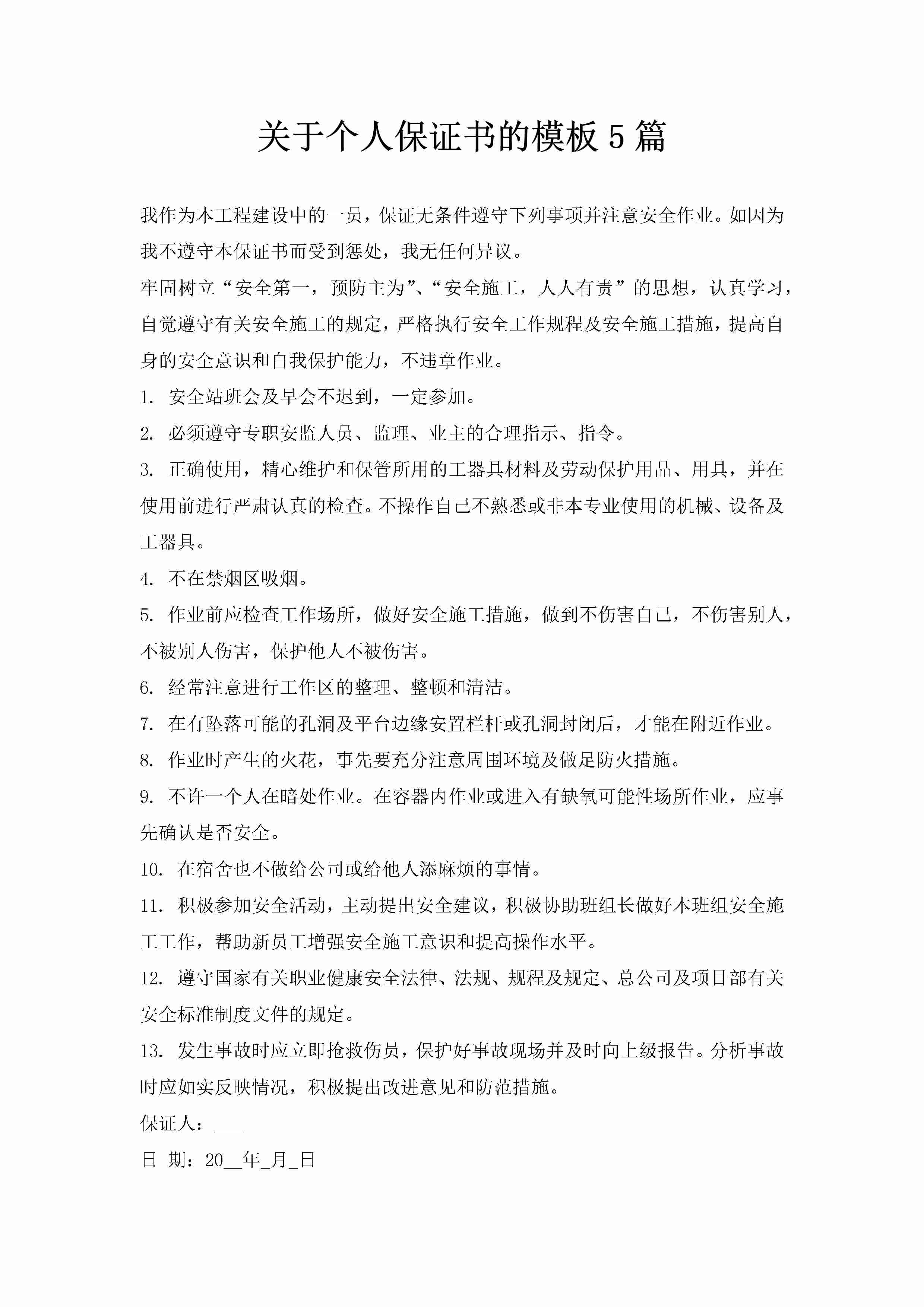 关于个人保证书的模板5篇-聚给网