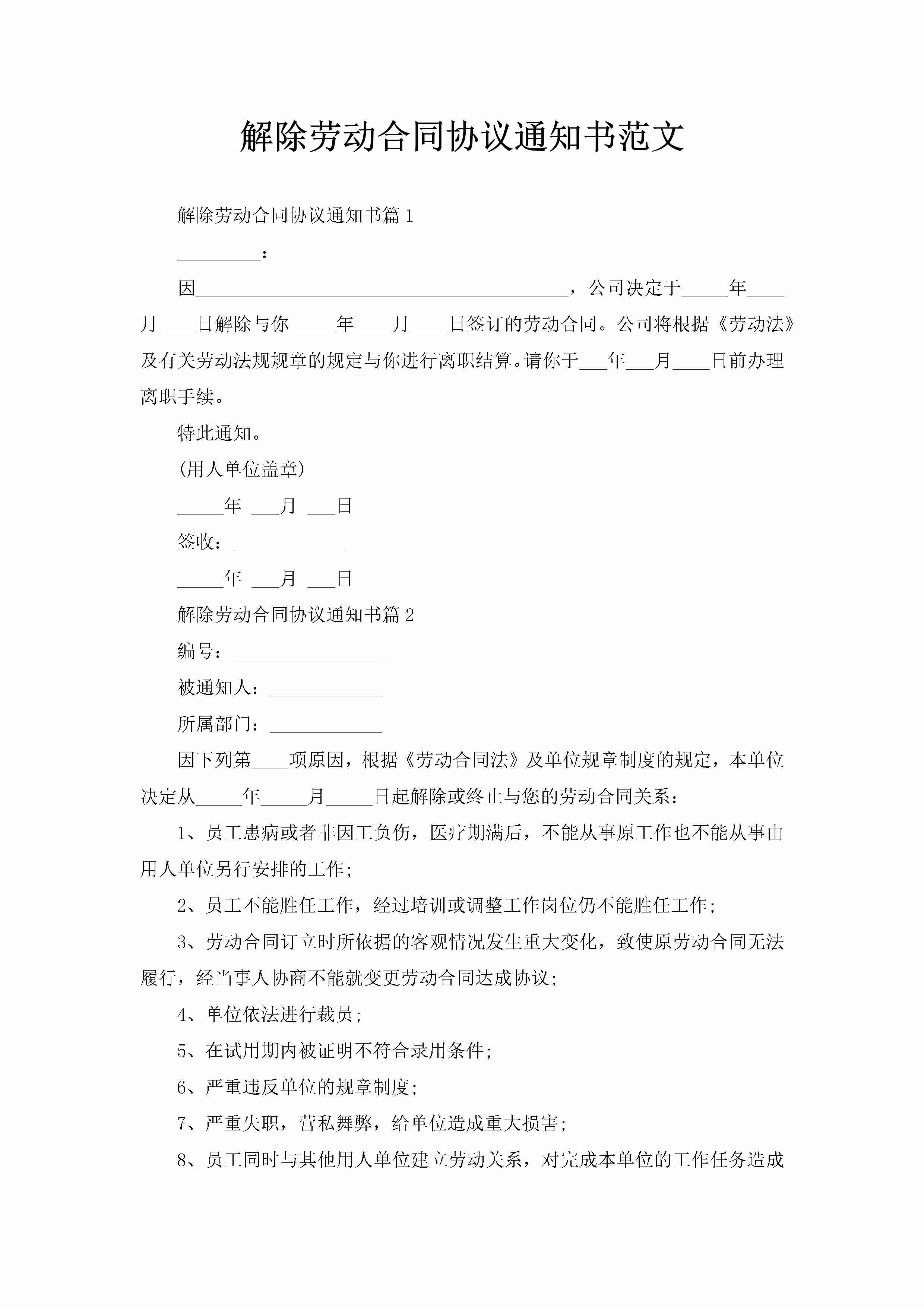 解除劳动合同协议通知书范文-聚给网