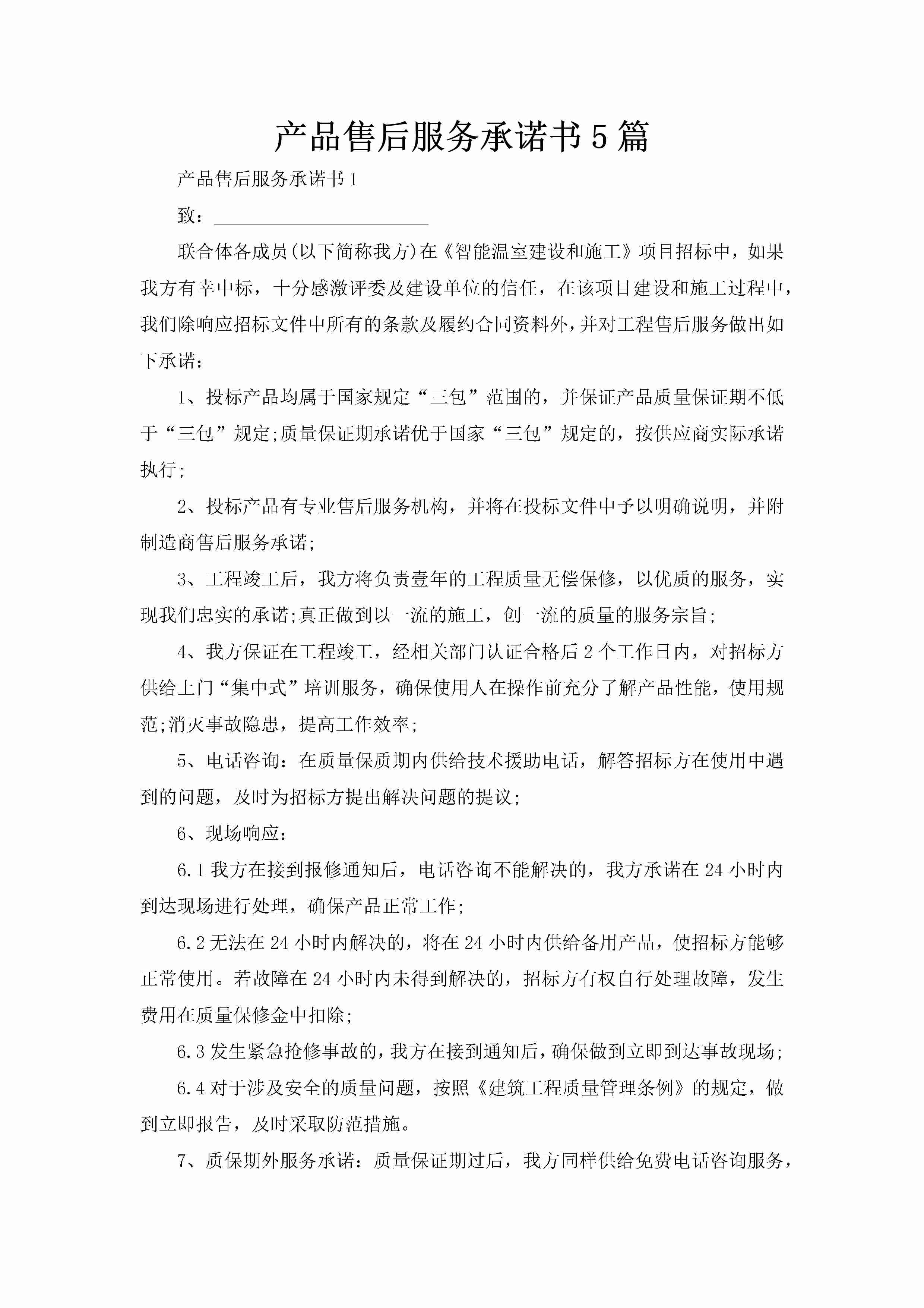 产品售后服务承诺书5篇-聚给网