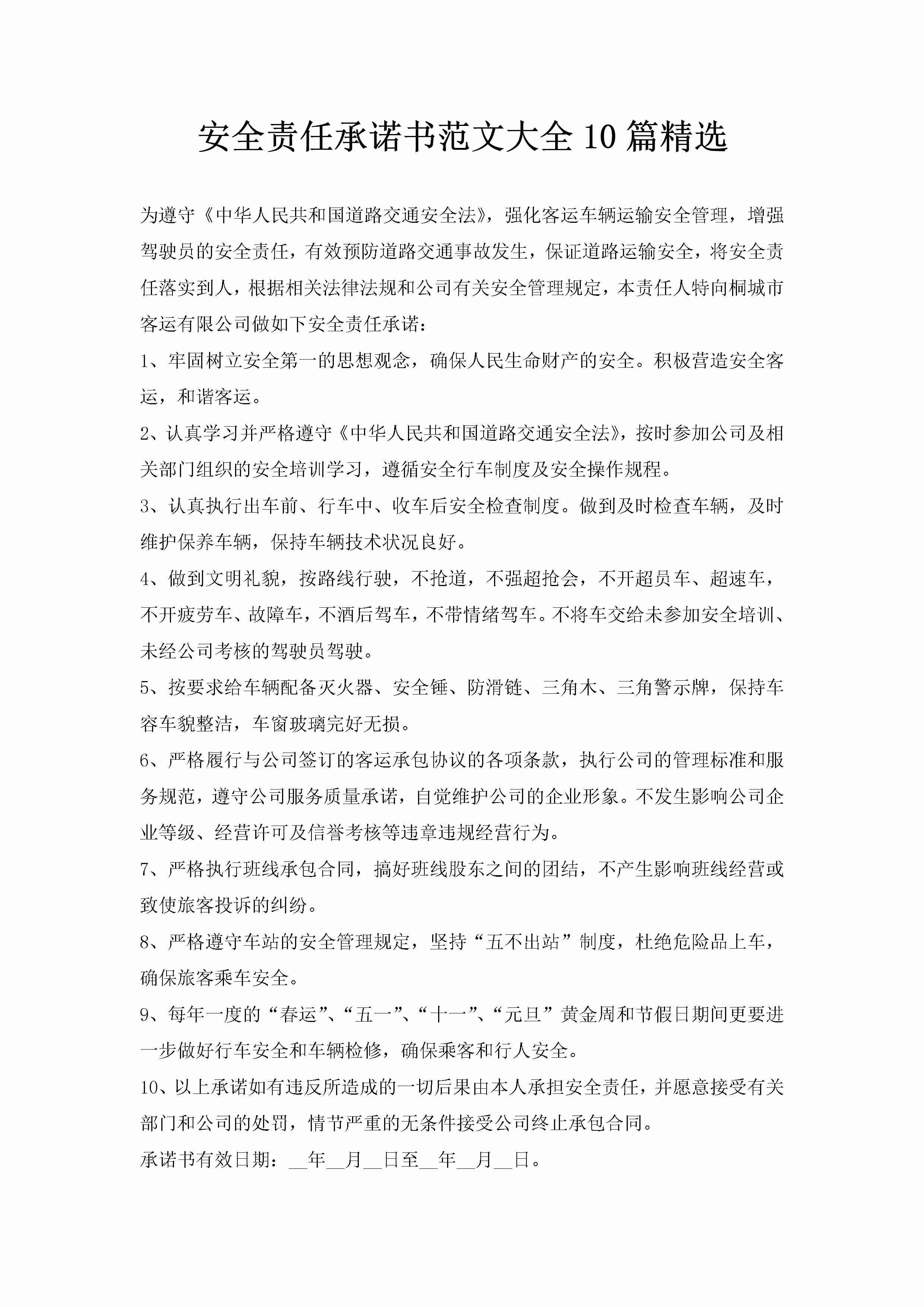 安全责任承诺书范文大全10篇精选-聚给网