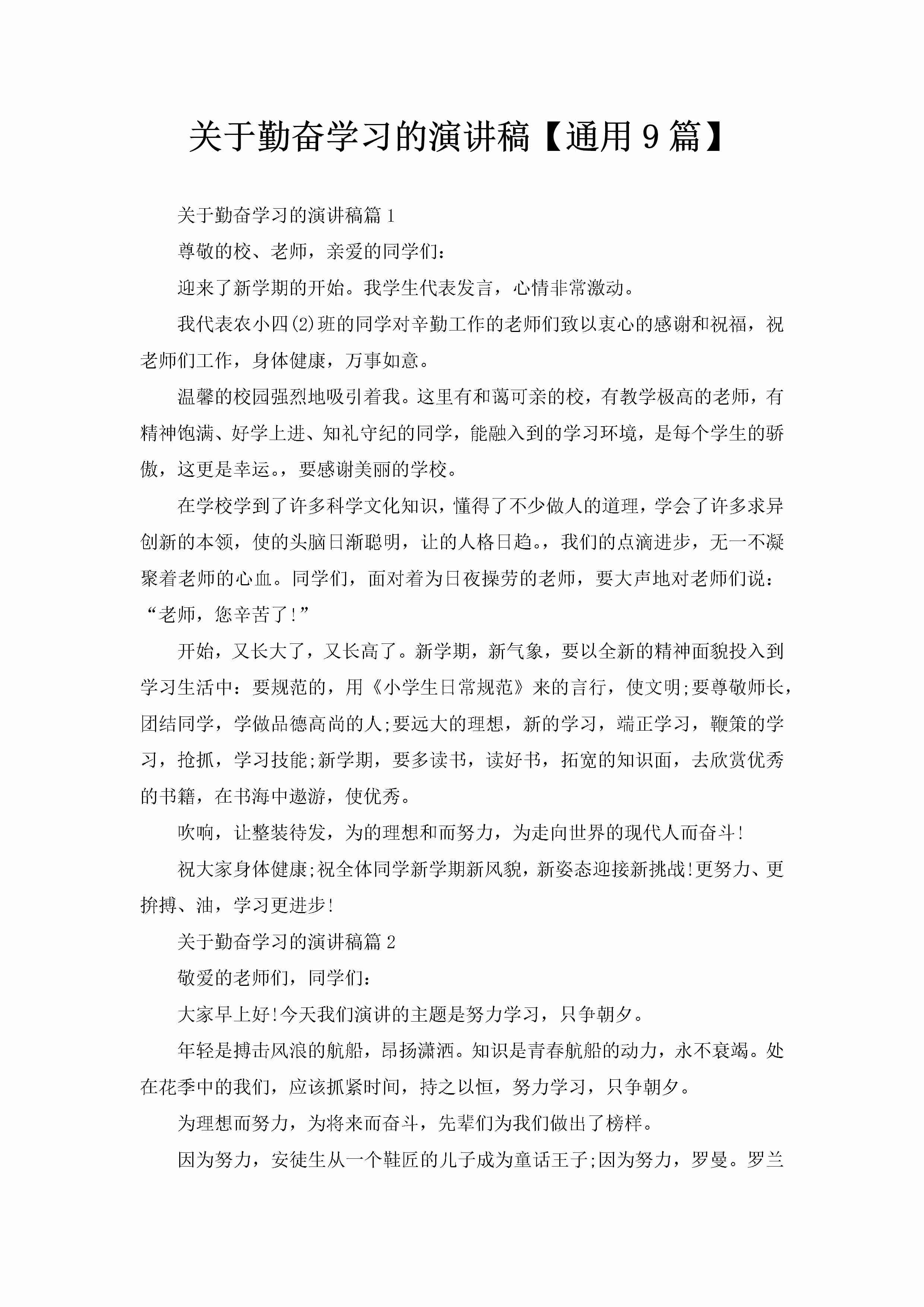 关于勤奋学习的演讲稿【通用9篇】-聚给网