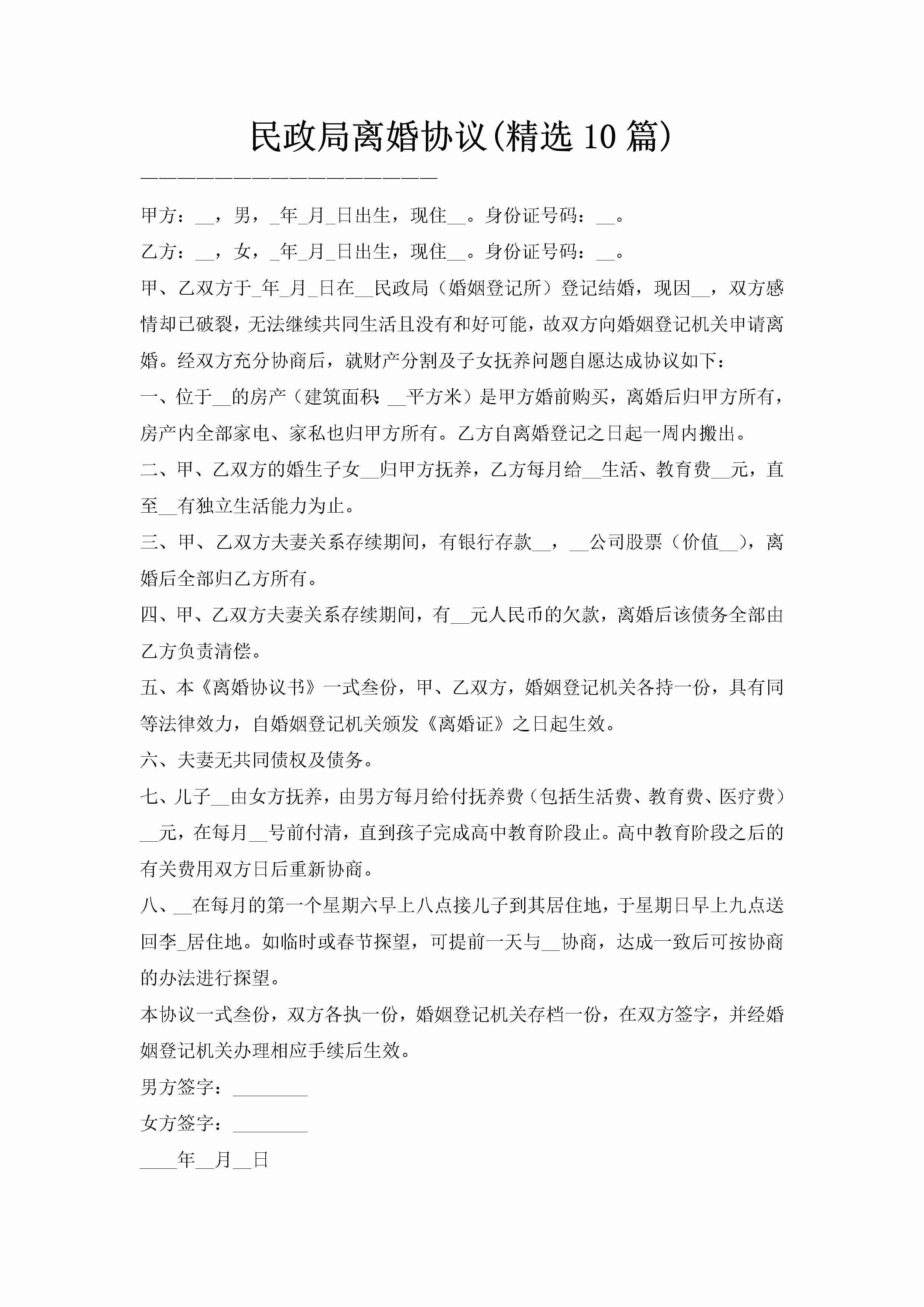 民政局离婚协议(精选10篇)-聚给网