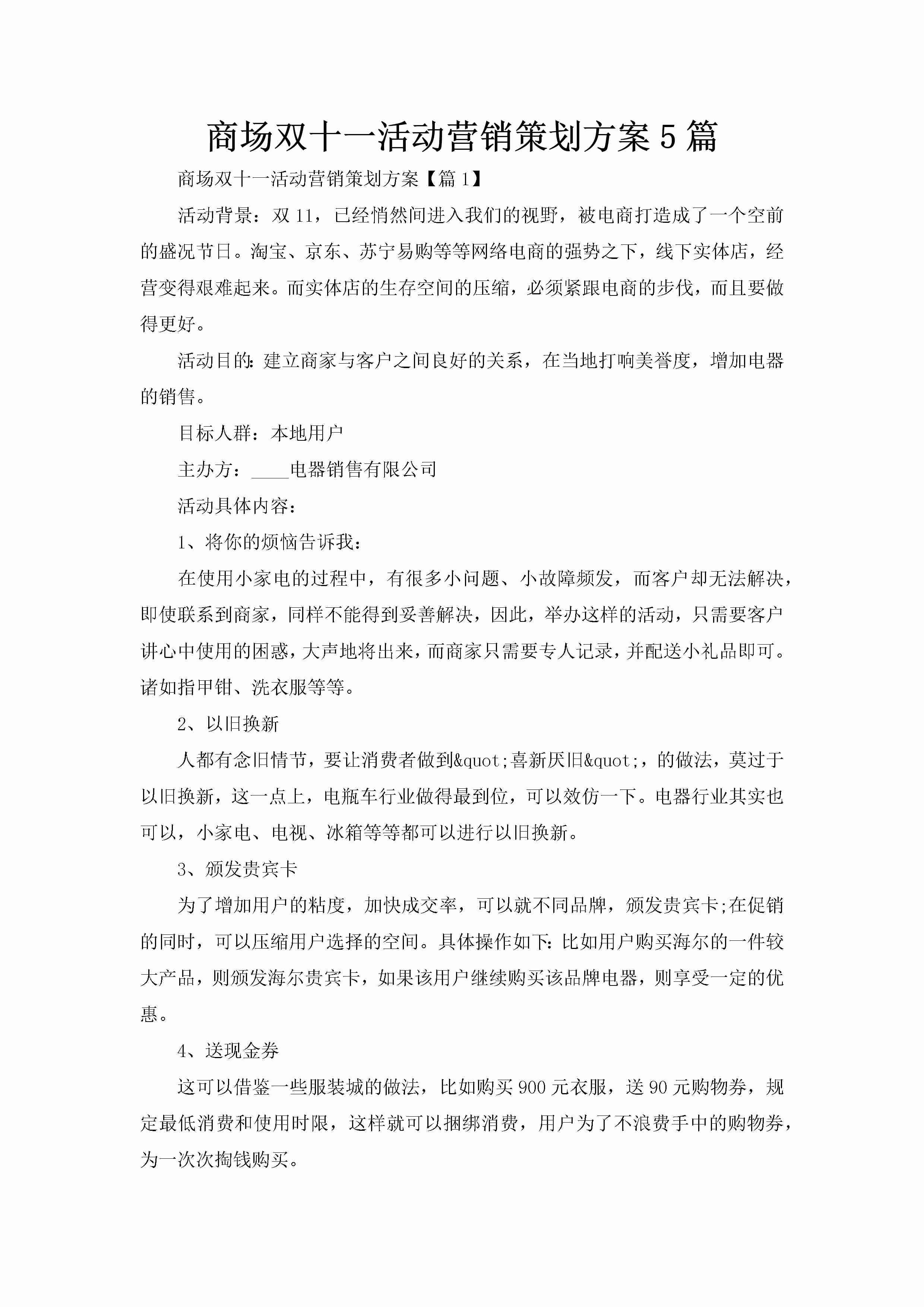 商场双十一活动营销策划方案5篇-聚给网