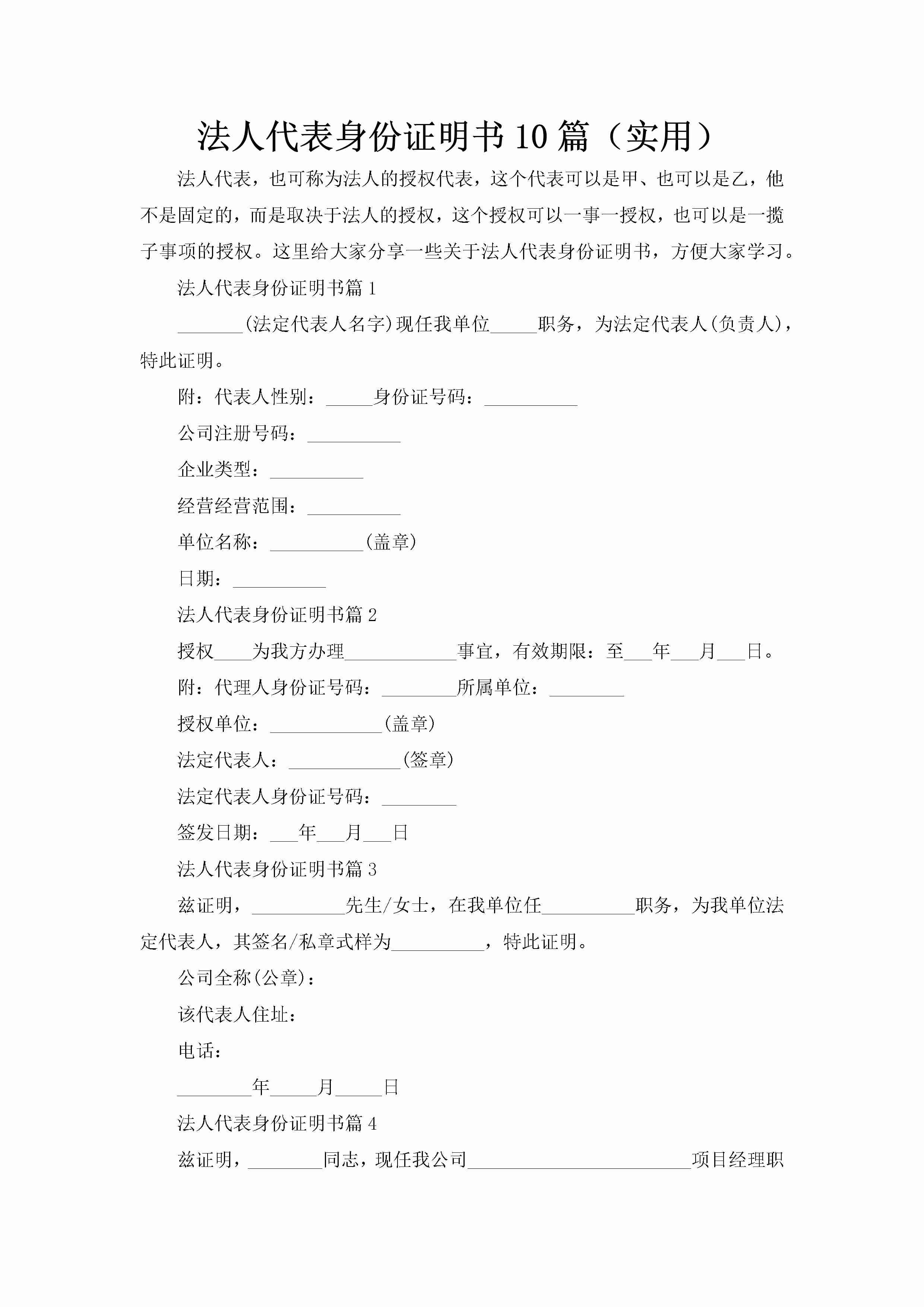 法人代表身份证明书10篇（实用）-聚给网