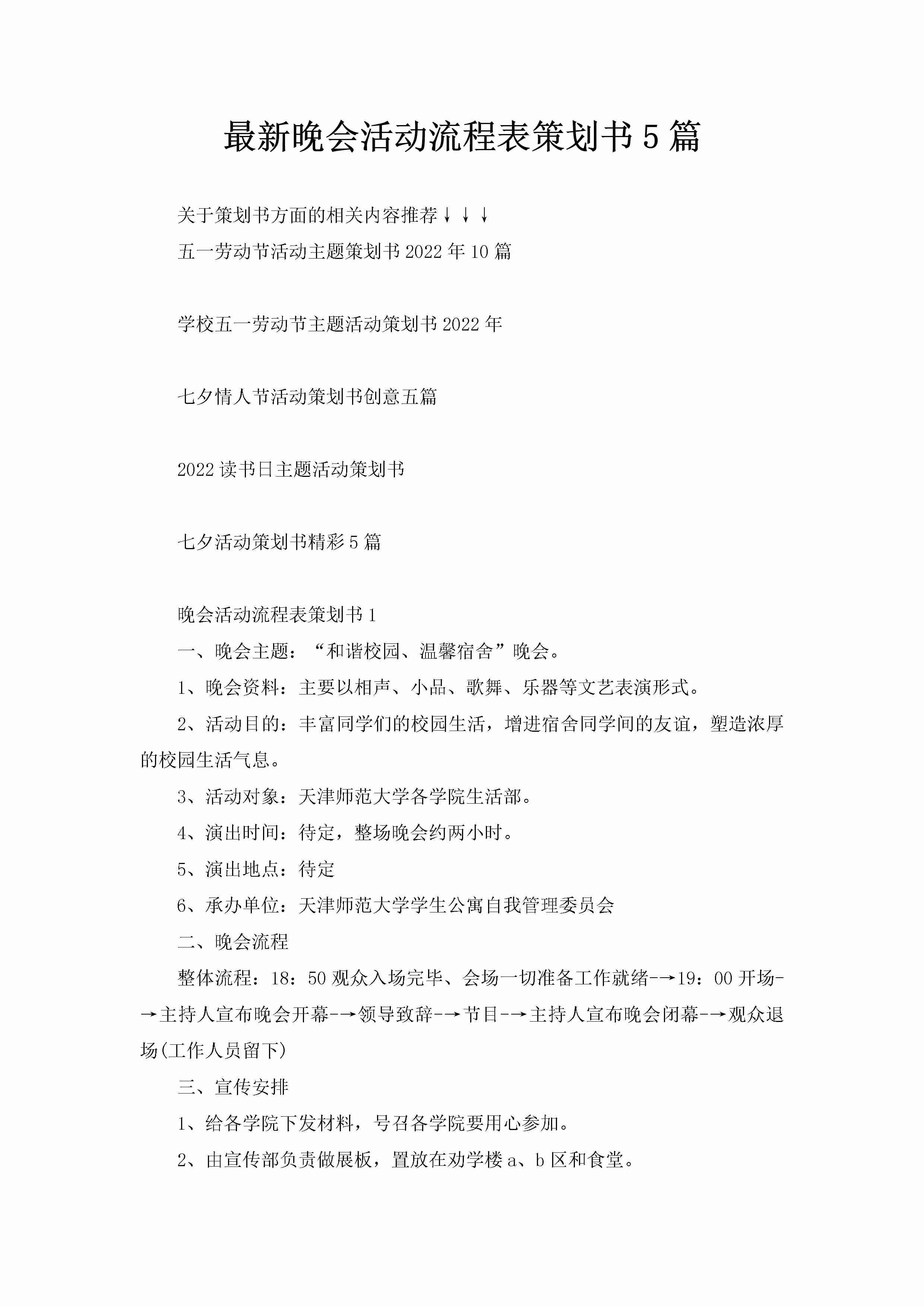 最新晚会活动流程表策划书5篇-聚给网