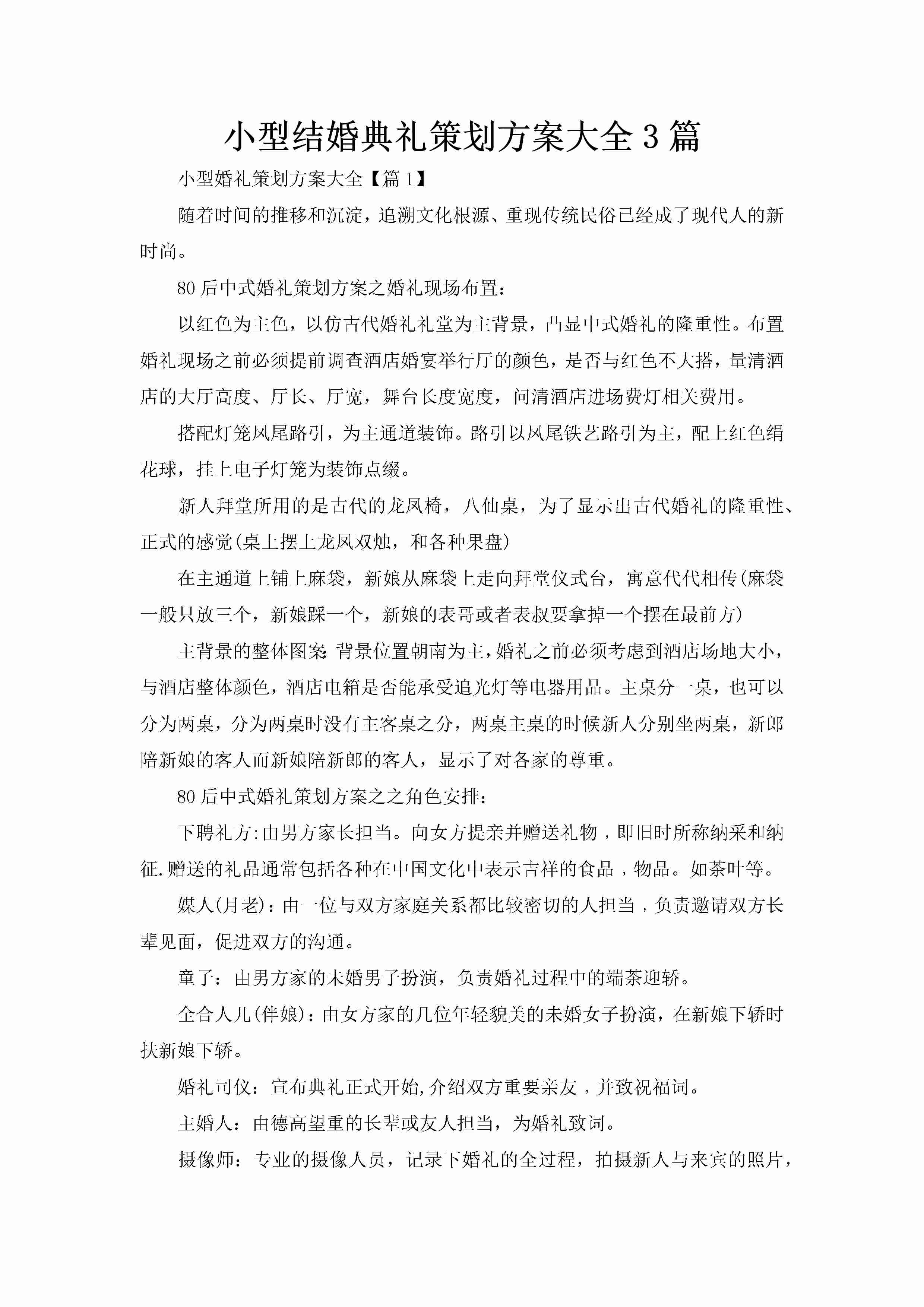 小型结婚典礼策划方案大全3篇-聚给网