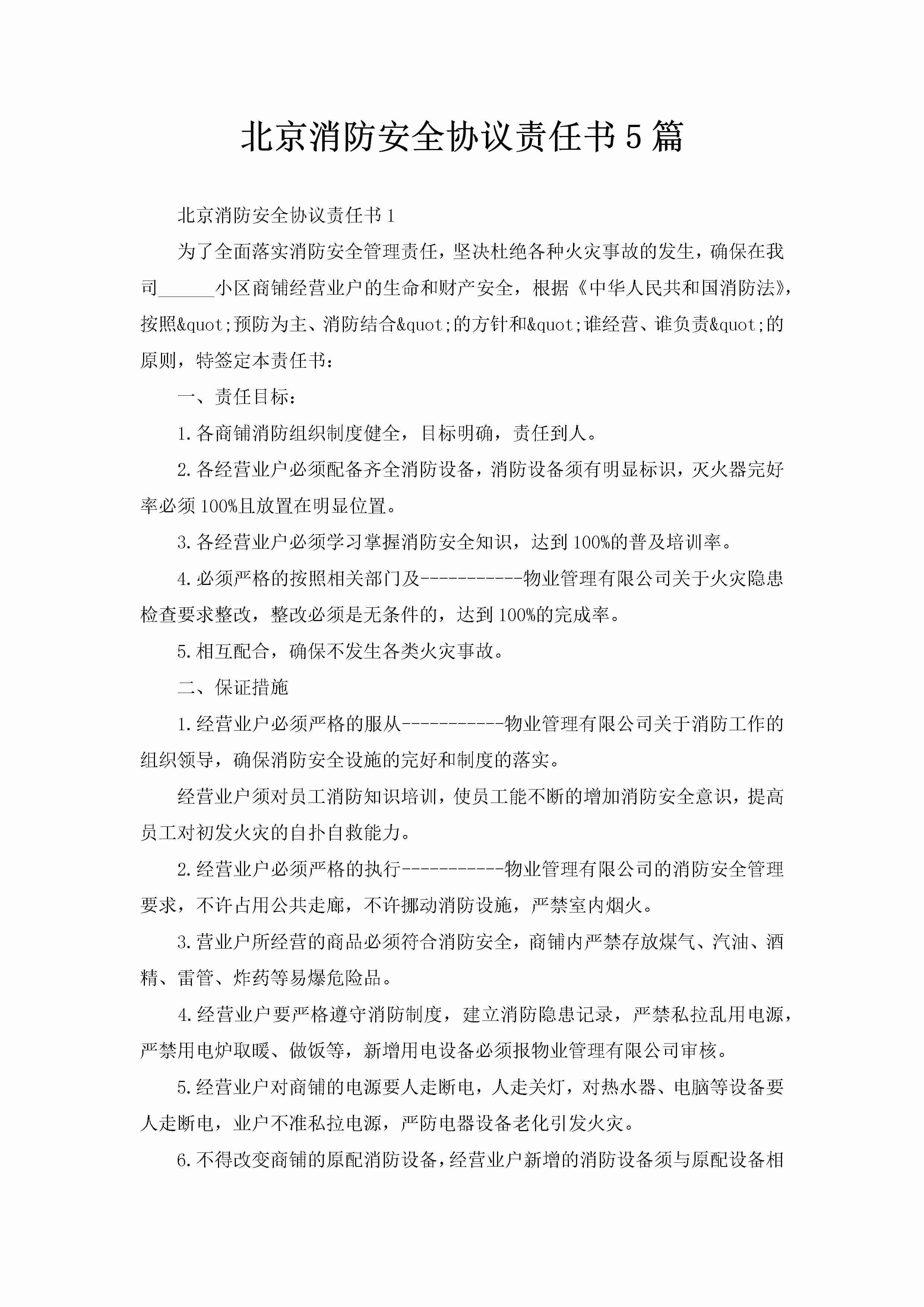 北京消防安全协议责任书5篇-聚给网