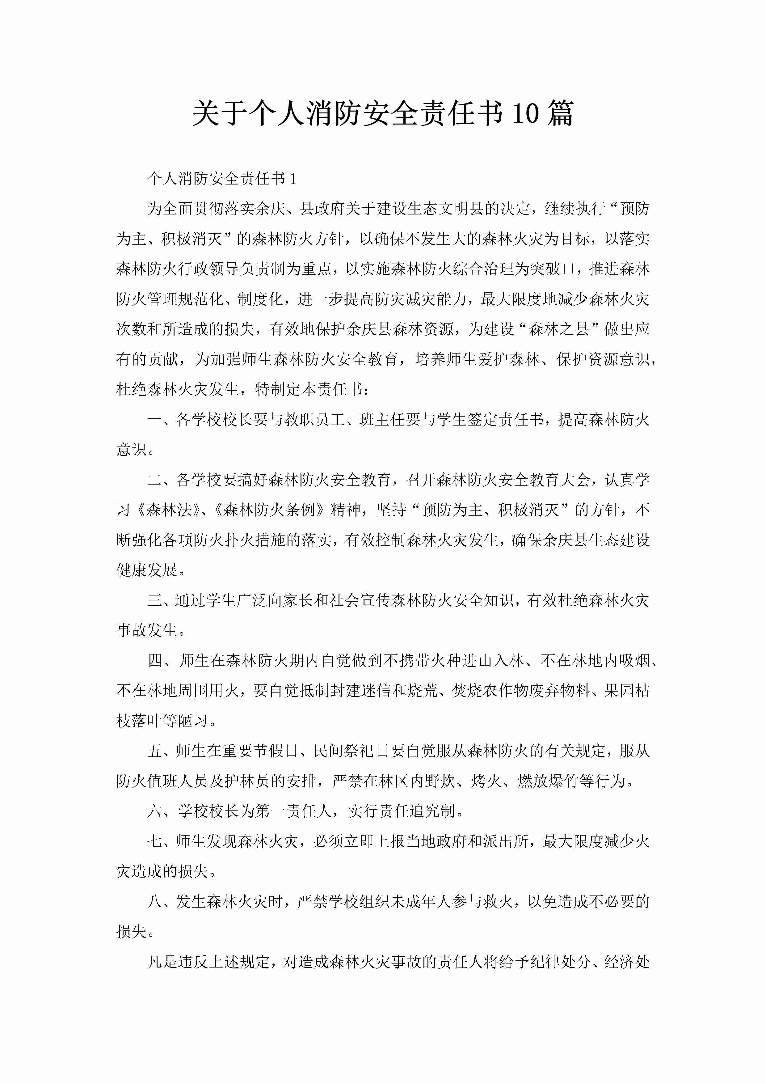 关于个人消防安全责任书10篇-聚给网