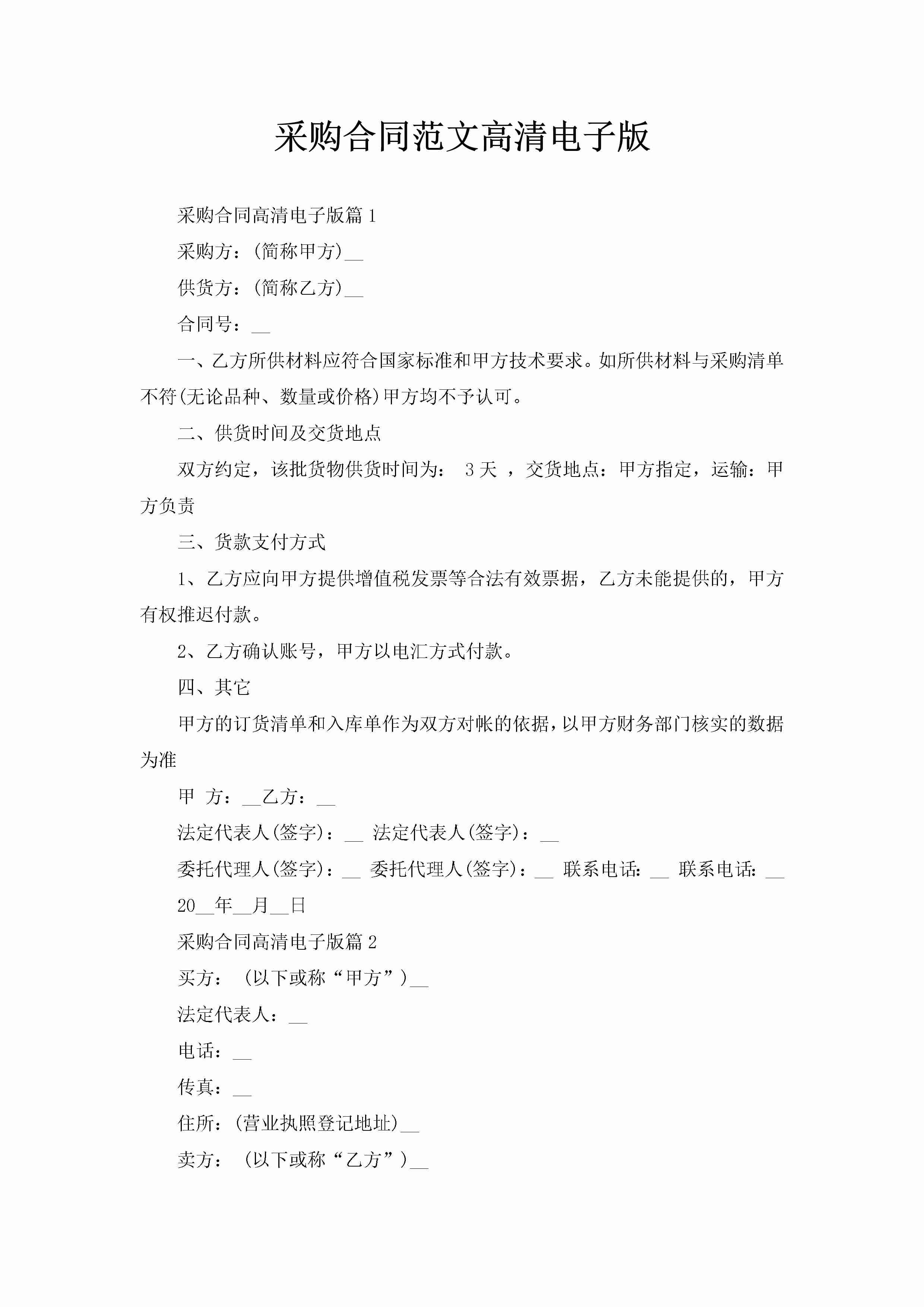 采购合同范文高清电子版-聚给网