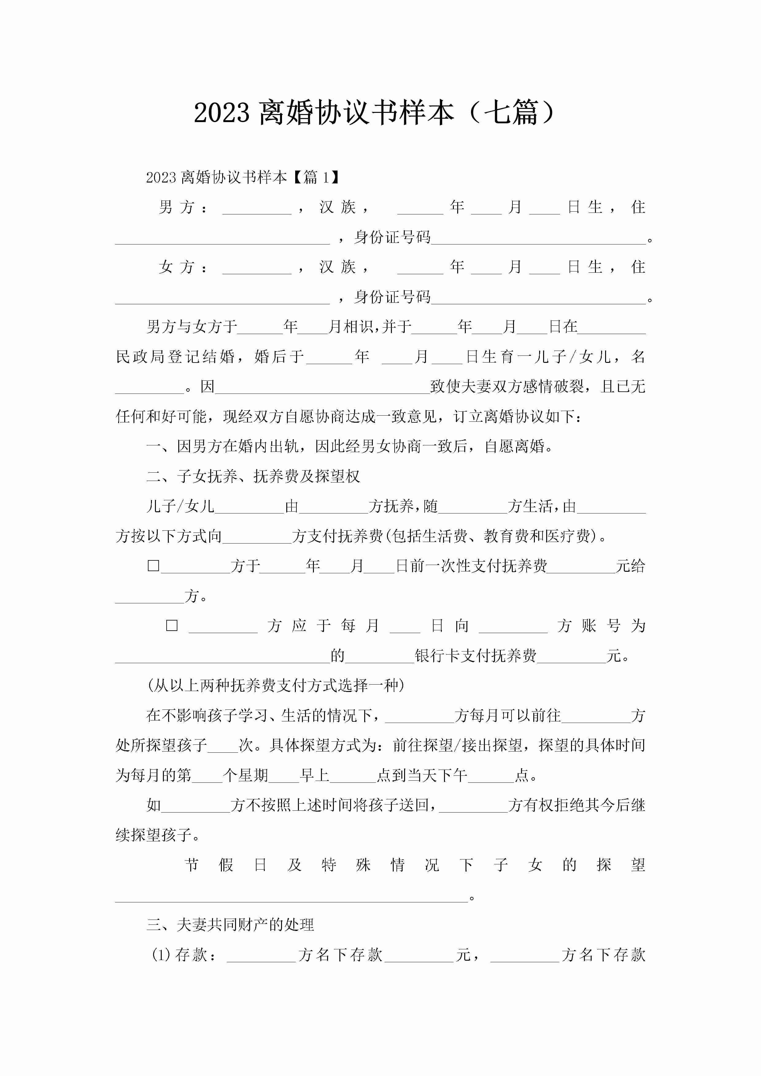 2023离婚协议书样本（七篇）-聚给网