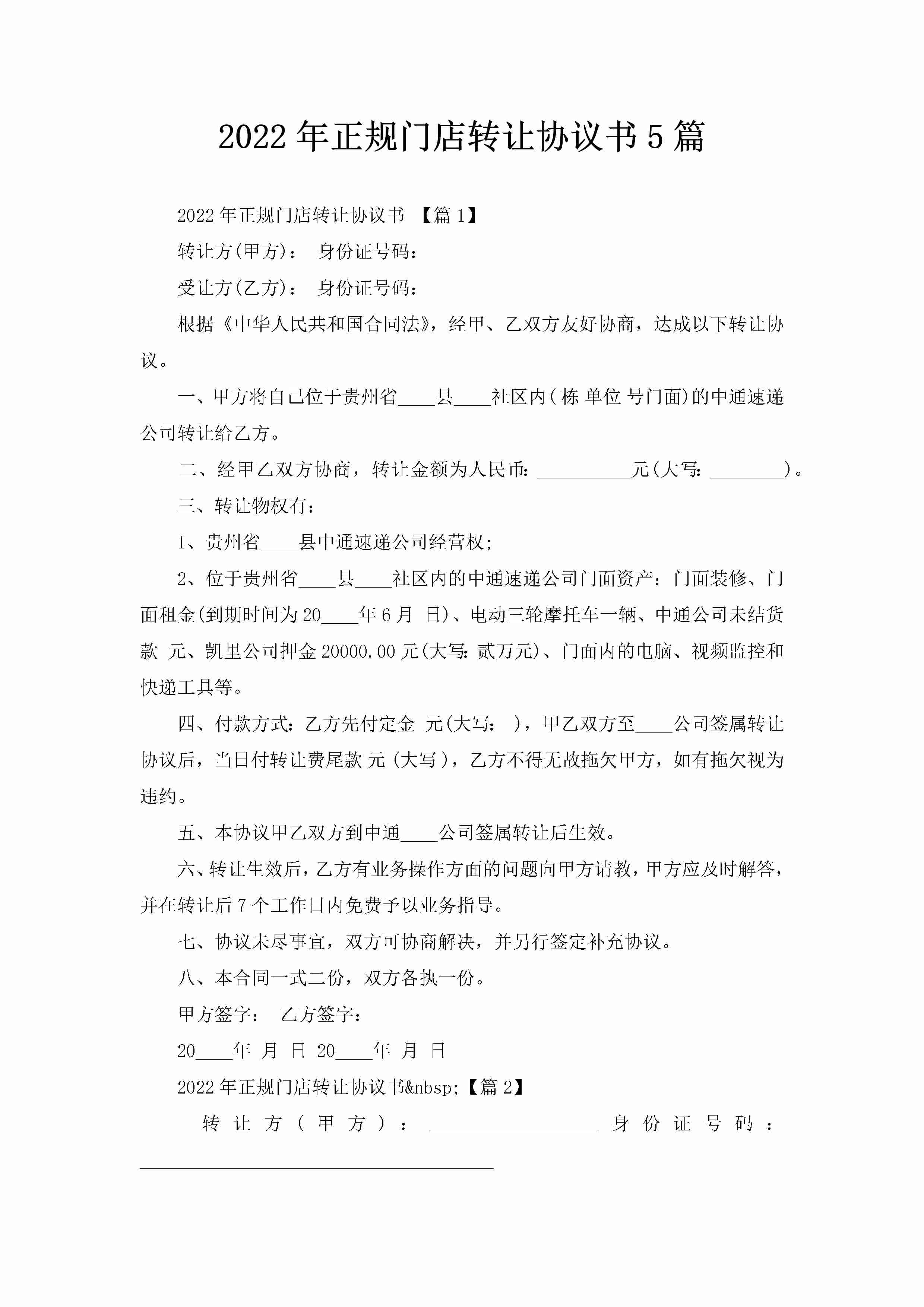 2022年正规门店转让协议书5篇-聚给网