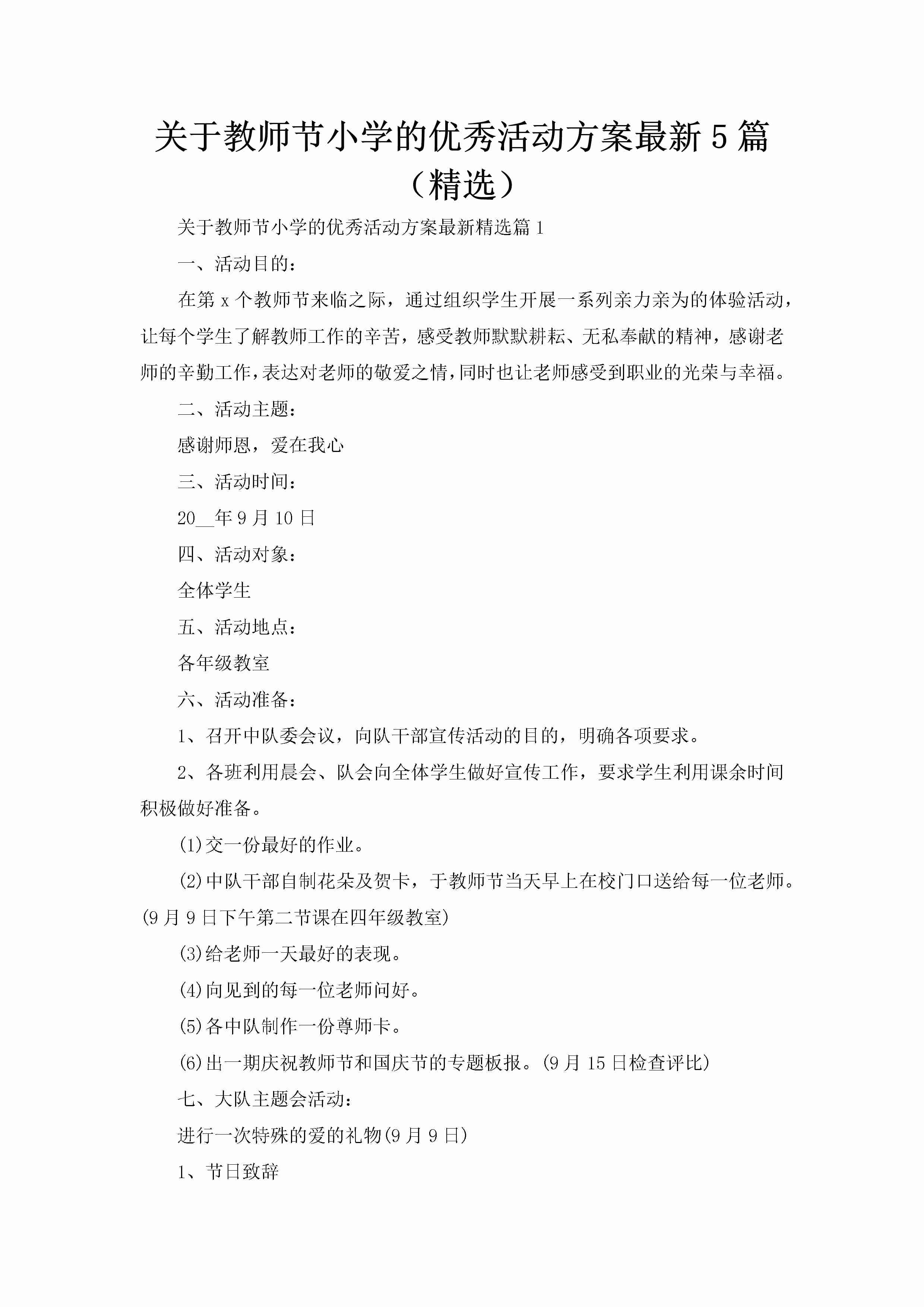 关于教师节小学的优秀活动方案最新5篇（精选）-聚给网