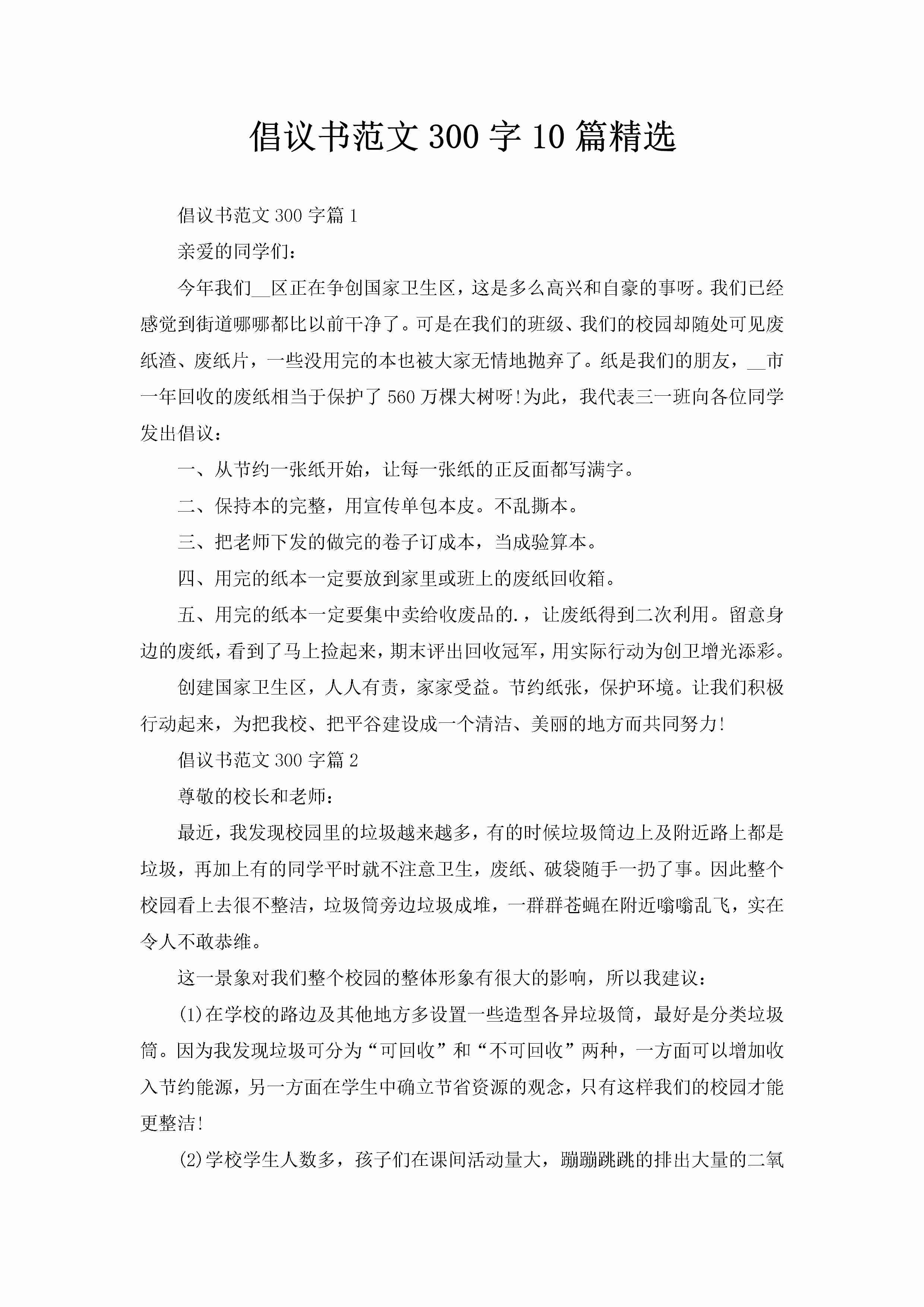 倡议书范文300字10篇精选-聚给网