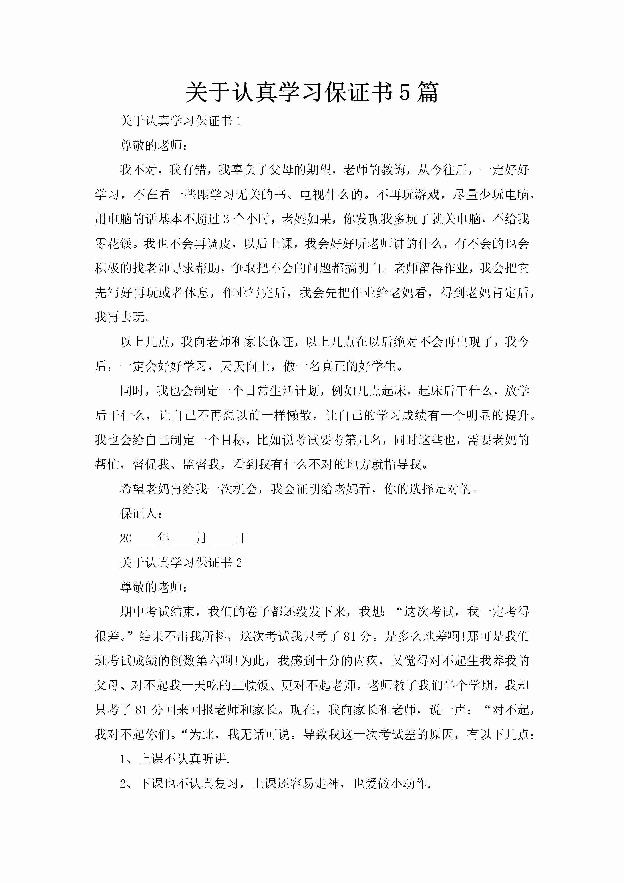 关于认真学习保证书5篇-聚给网