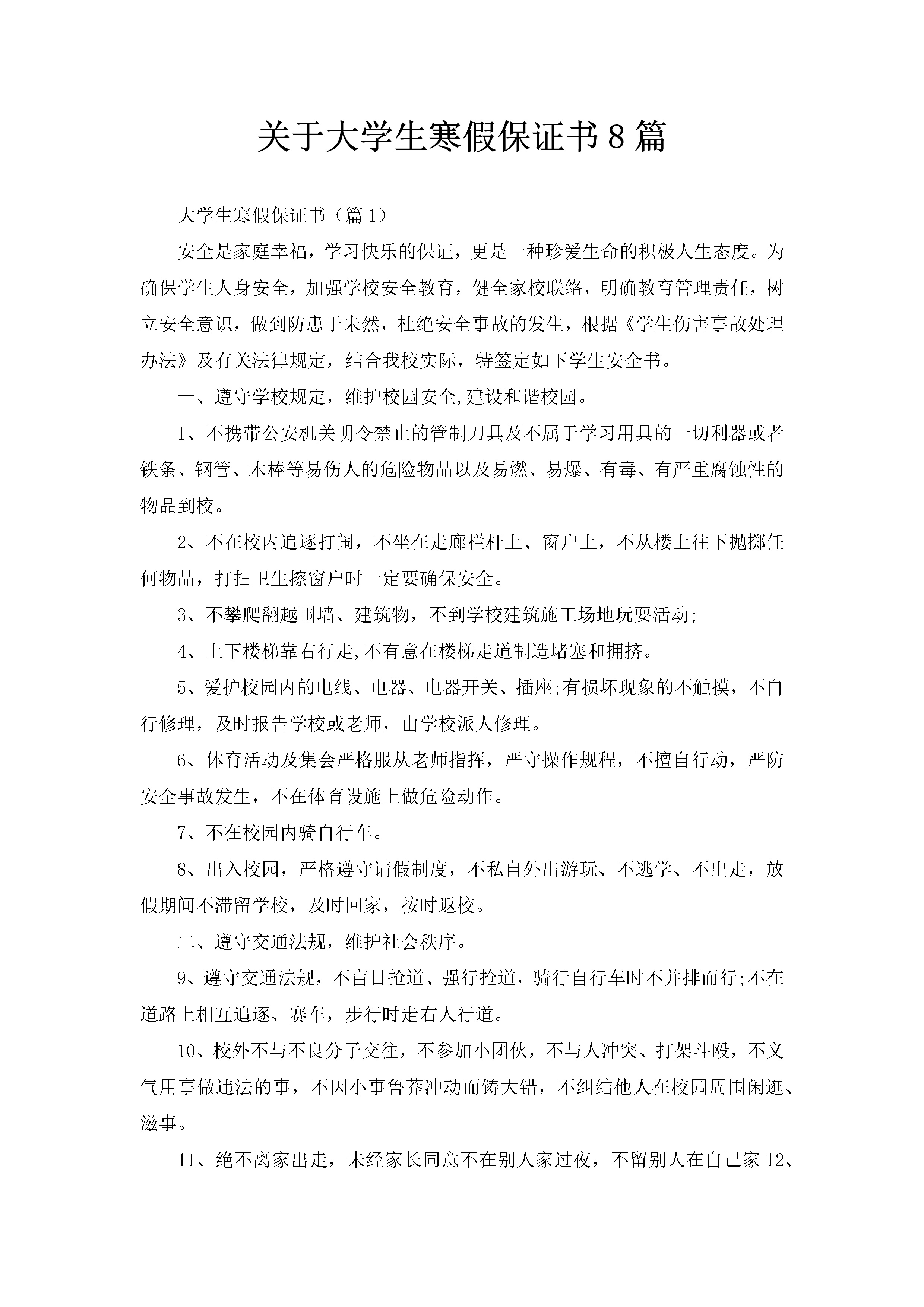 关于大学生寒假保证书8篇-聚给网