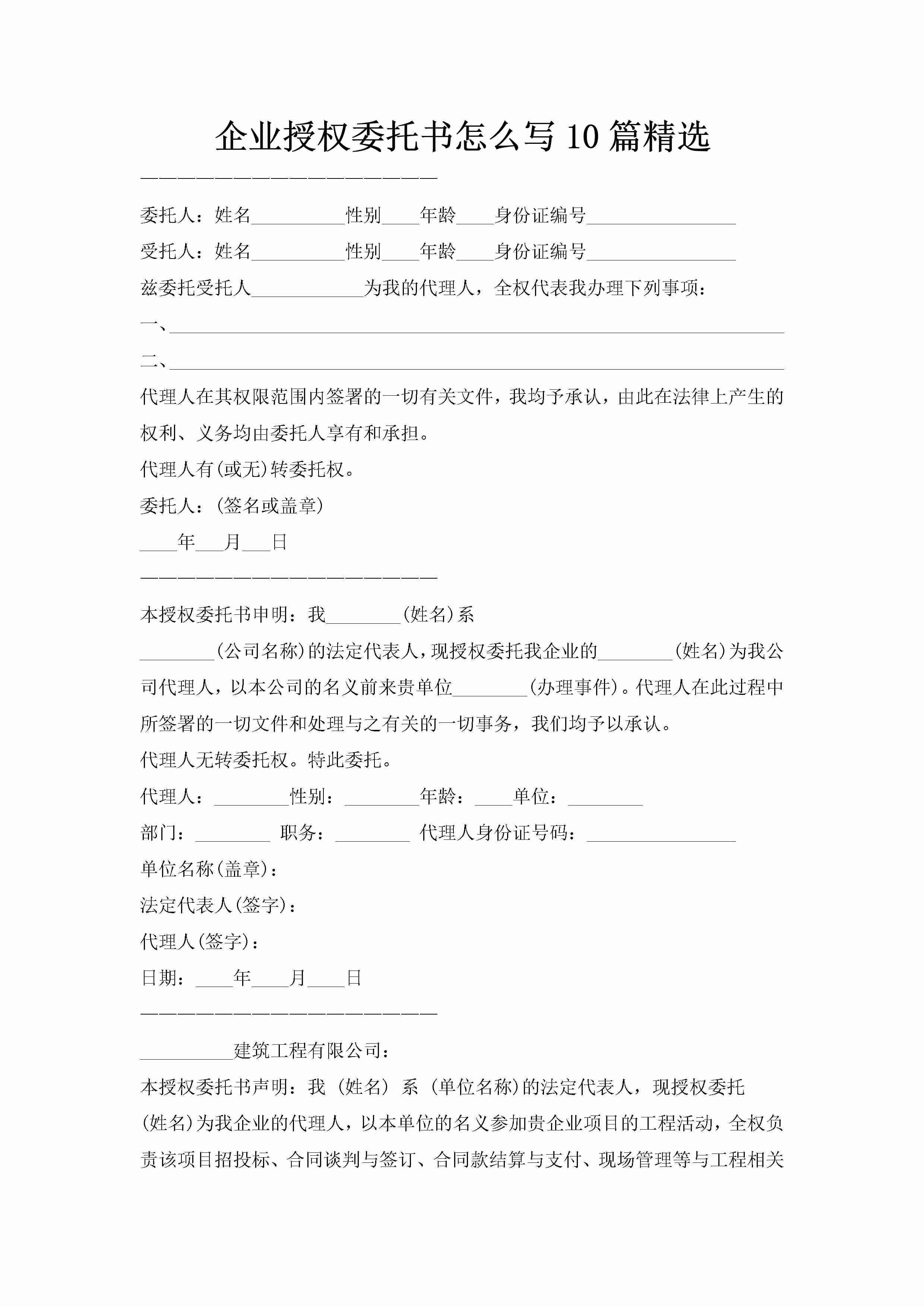 企业授权委托书怎么写10篇精选-聚给网