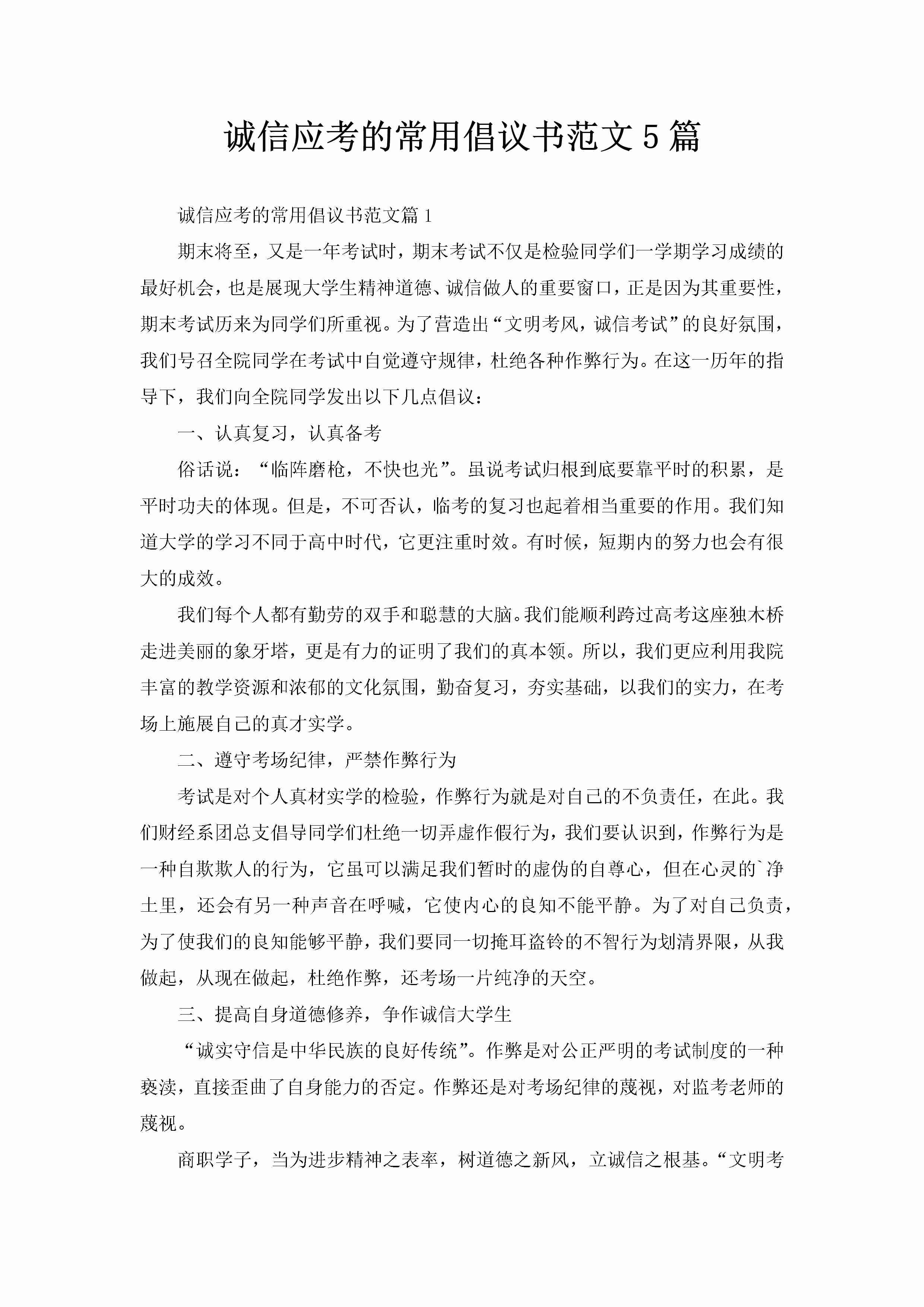 诚信应考的常用倡议书范文5篇-聚给网