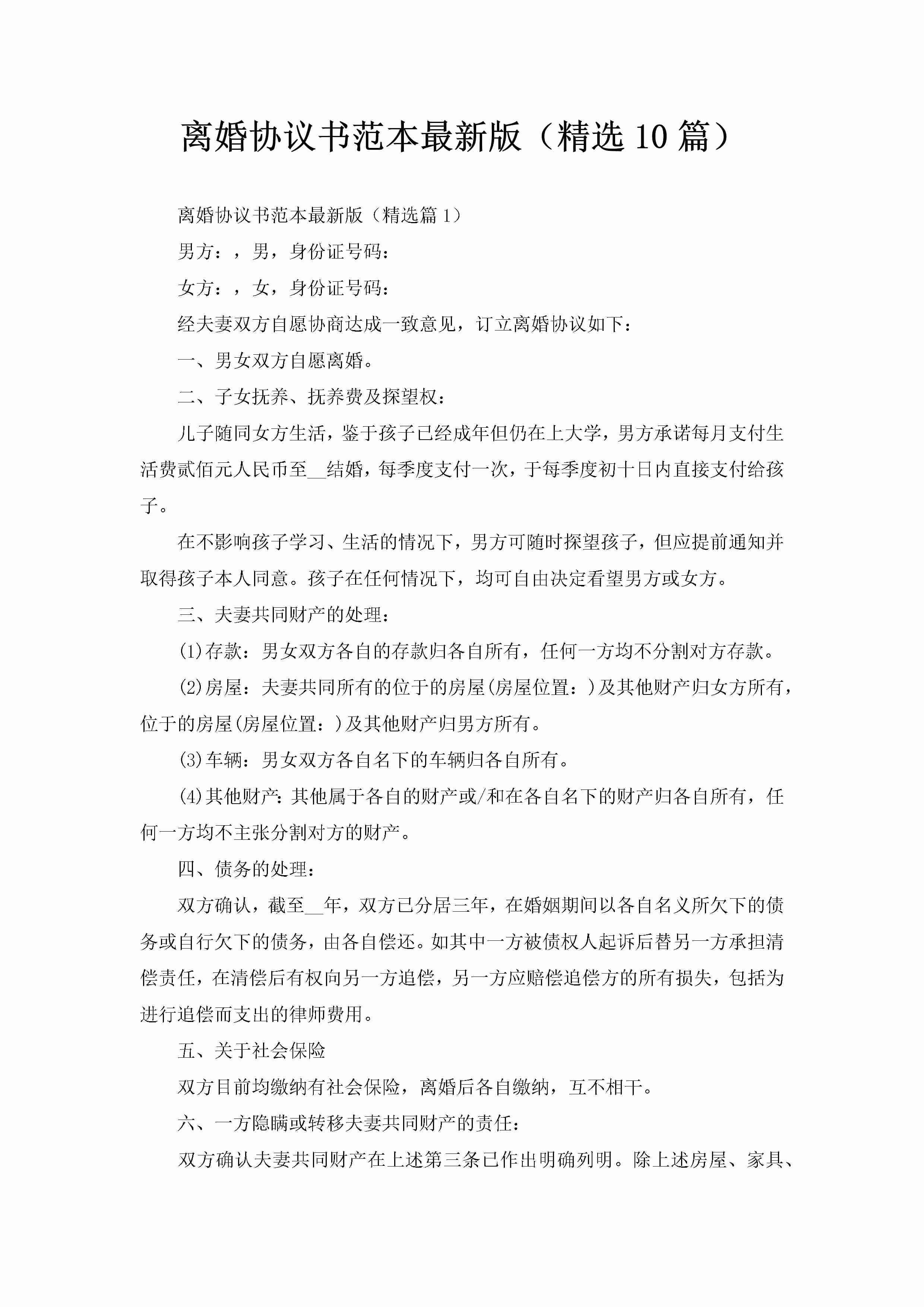 离婚协议书范本最新版（精选10篇）-聚给网