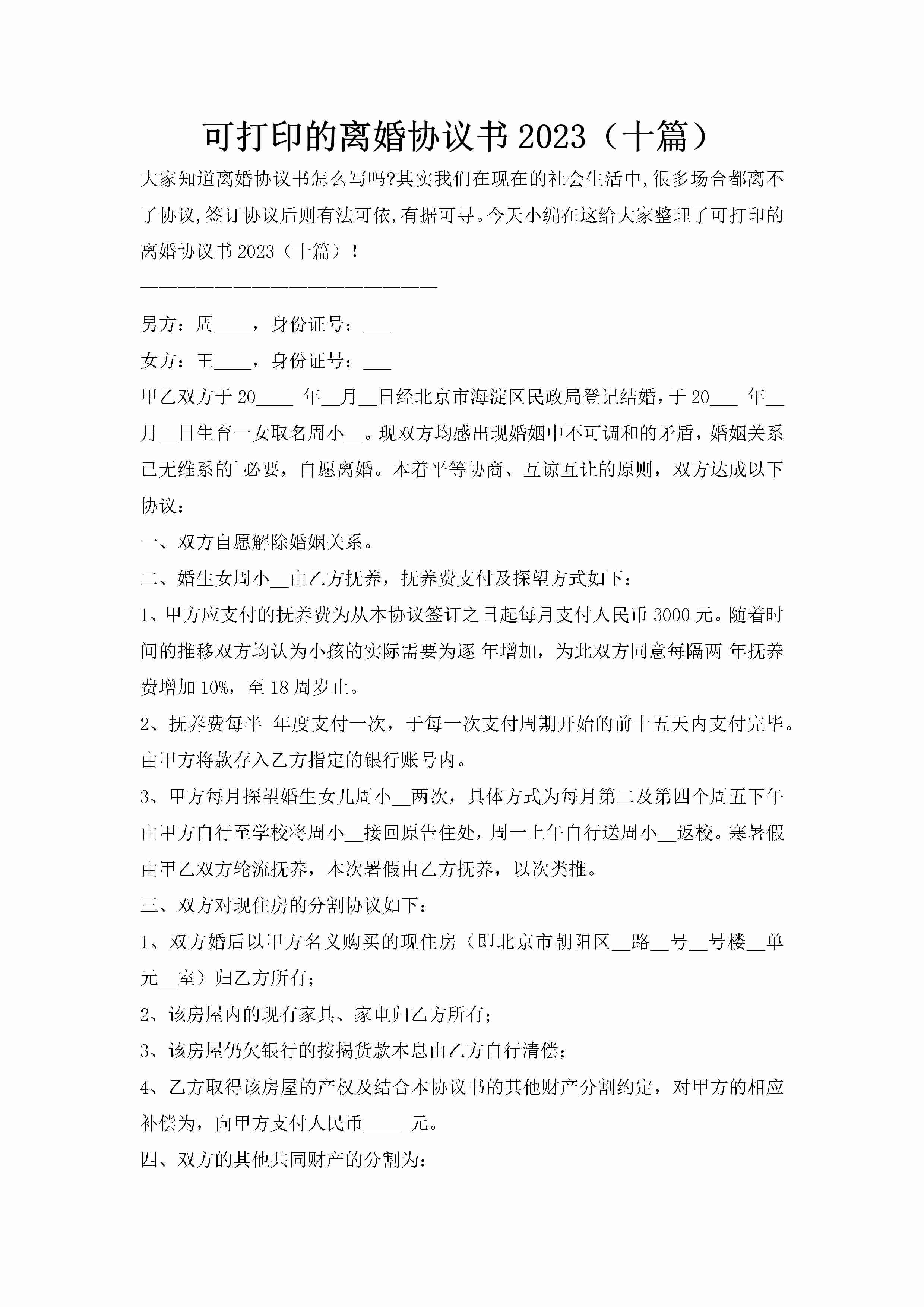 可打印的离婚协议书2023（十篇）-聚给网