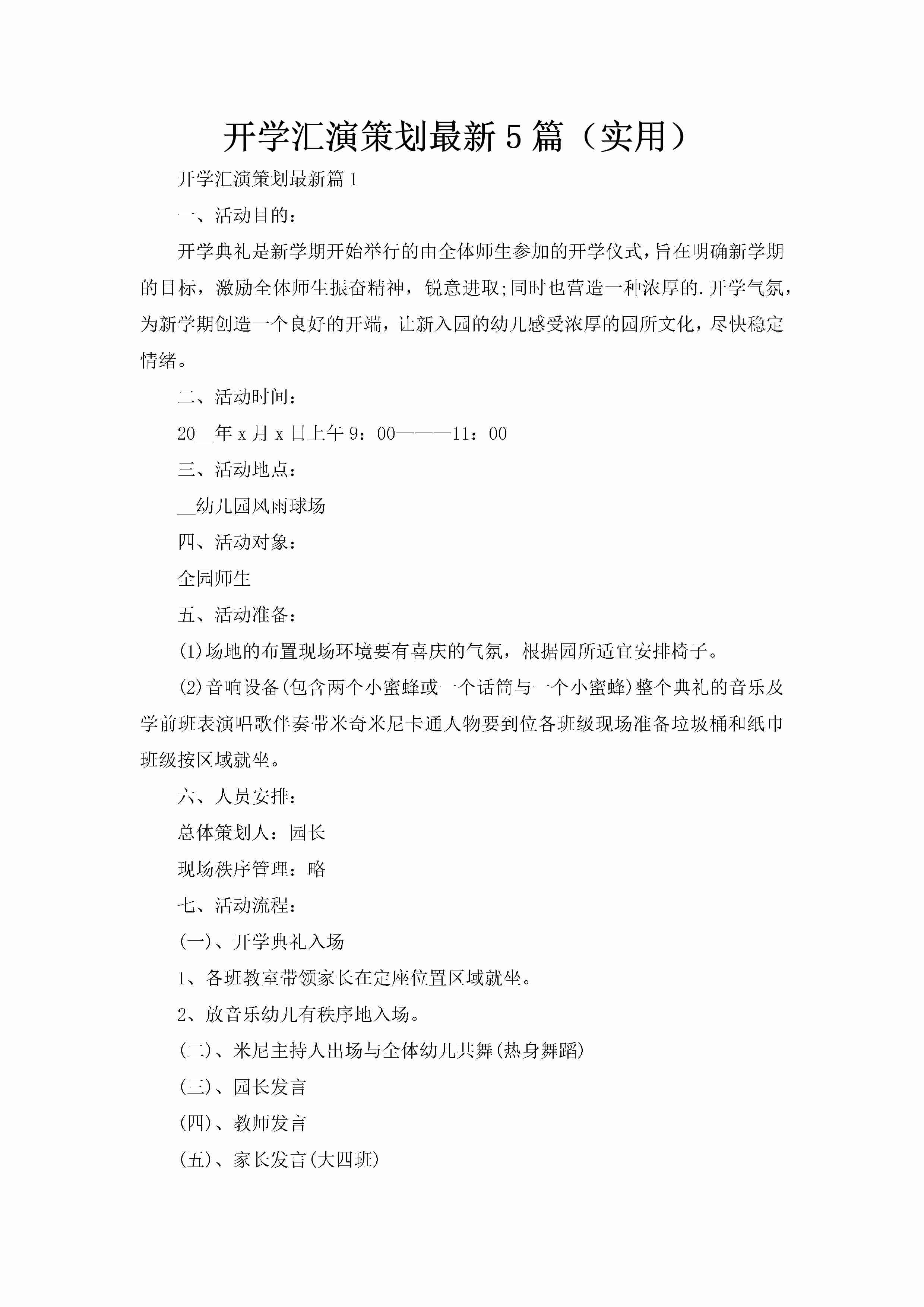 开学汇演策划最新5篇（实用）-聚给网