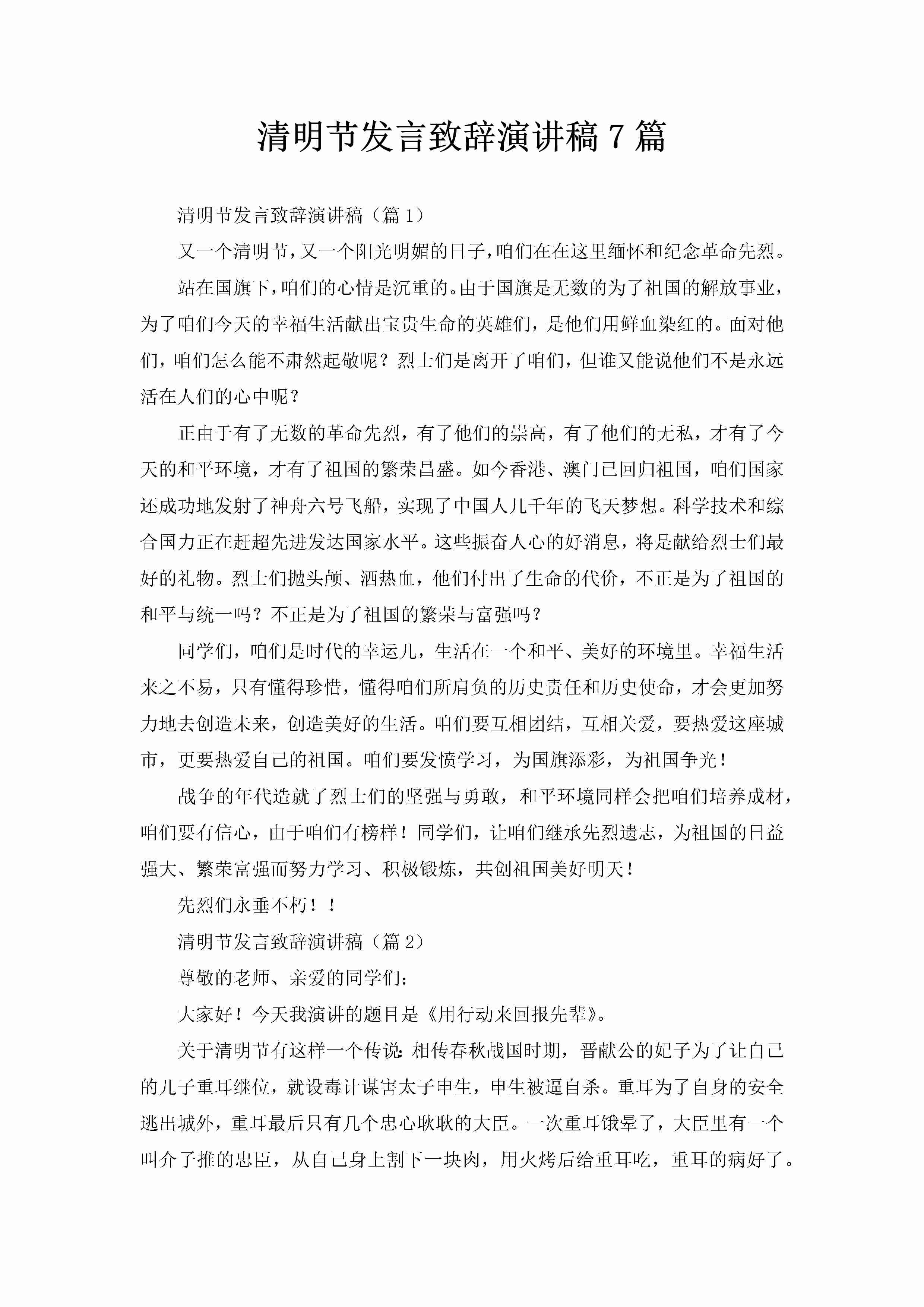 清明节发言致辞演讲稿7篇-聚给网