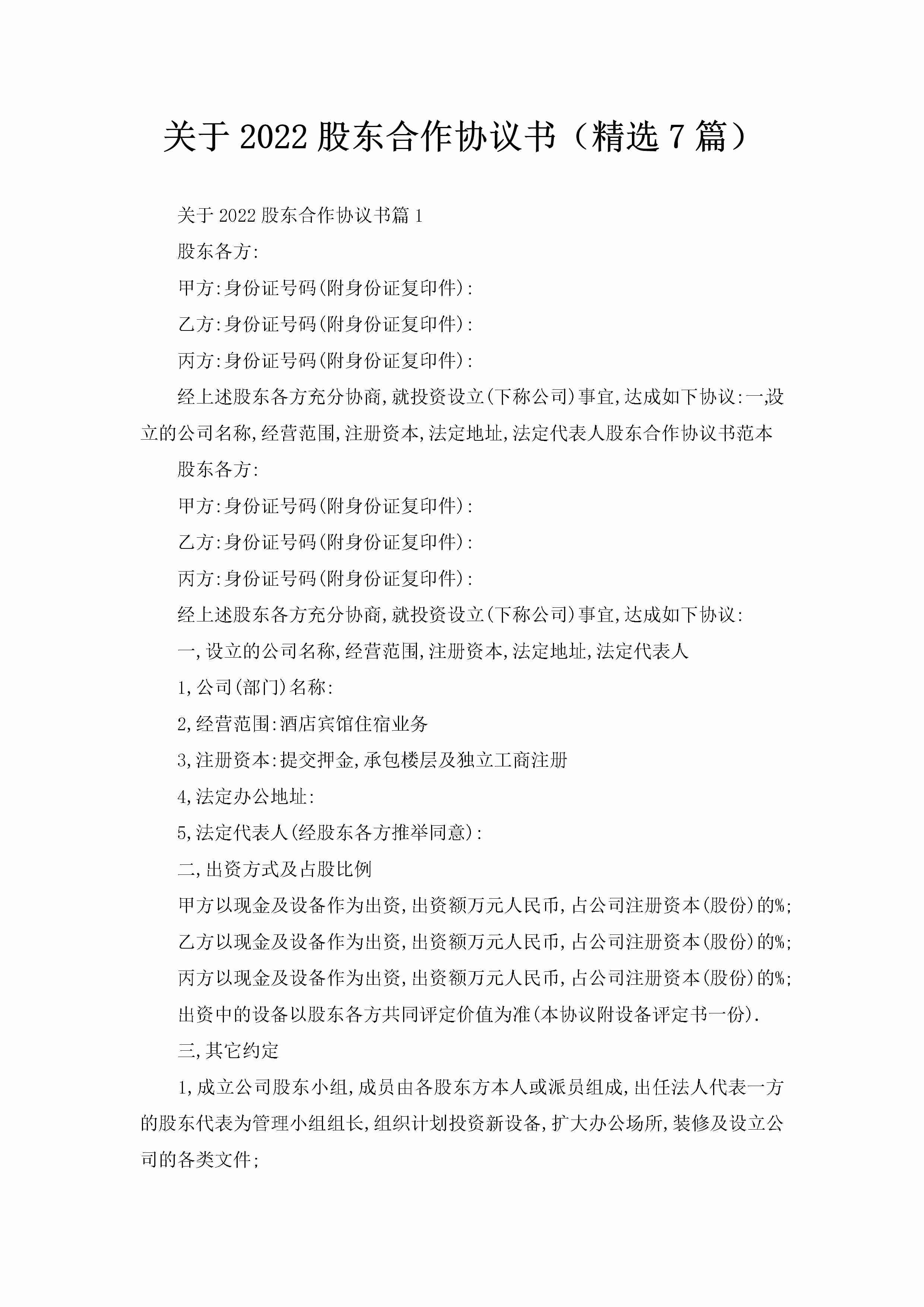 关于2022股东合作协议书（精选7篇）-聚给网