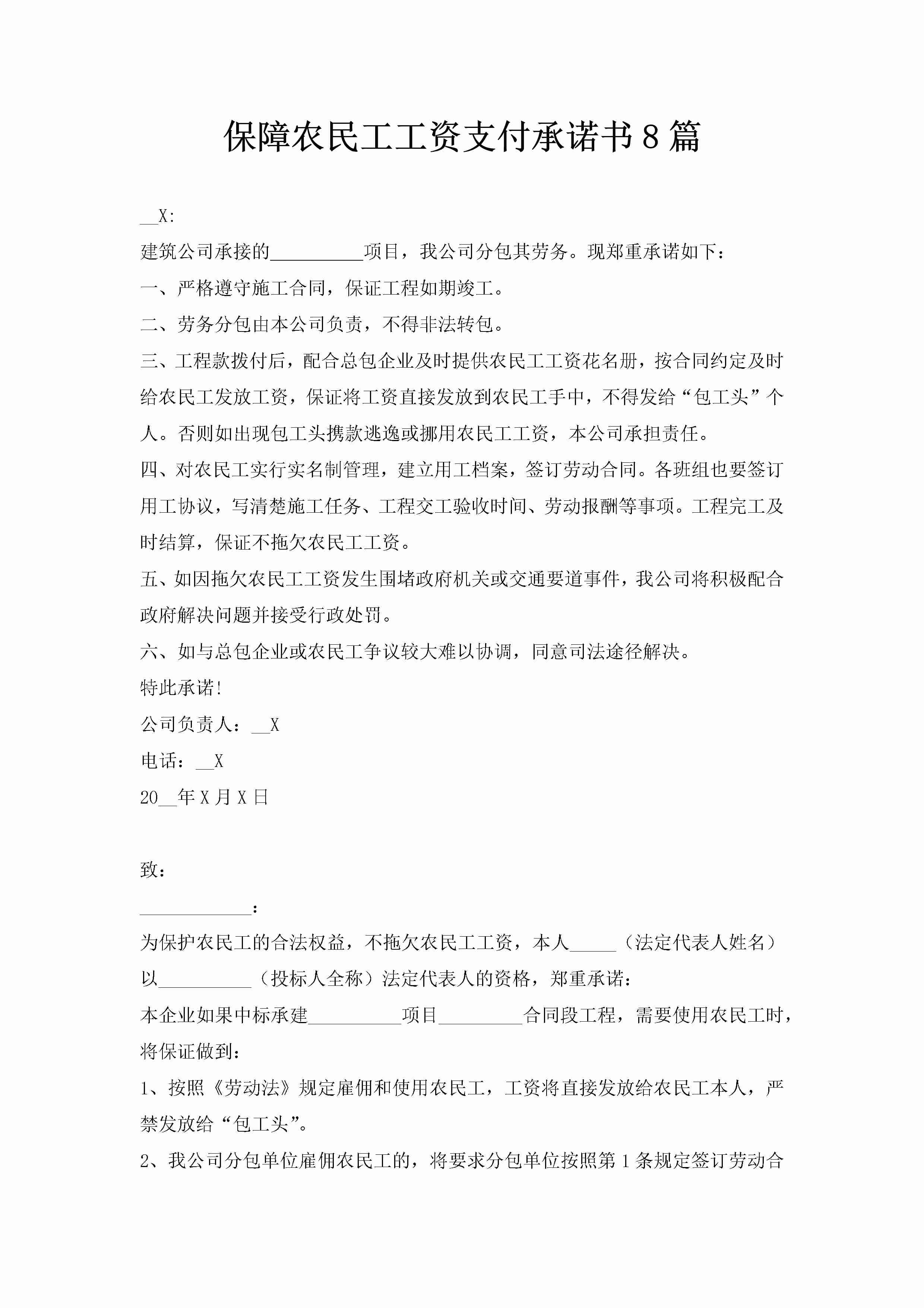 保障农民工工资支付承诺书8篇-聚给网