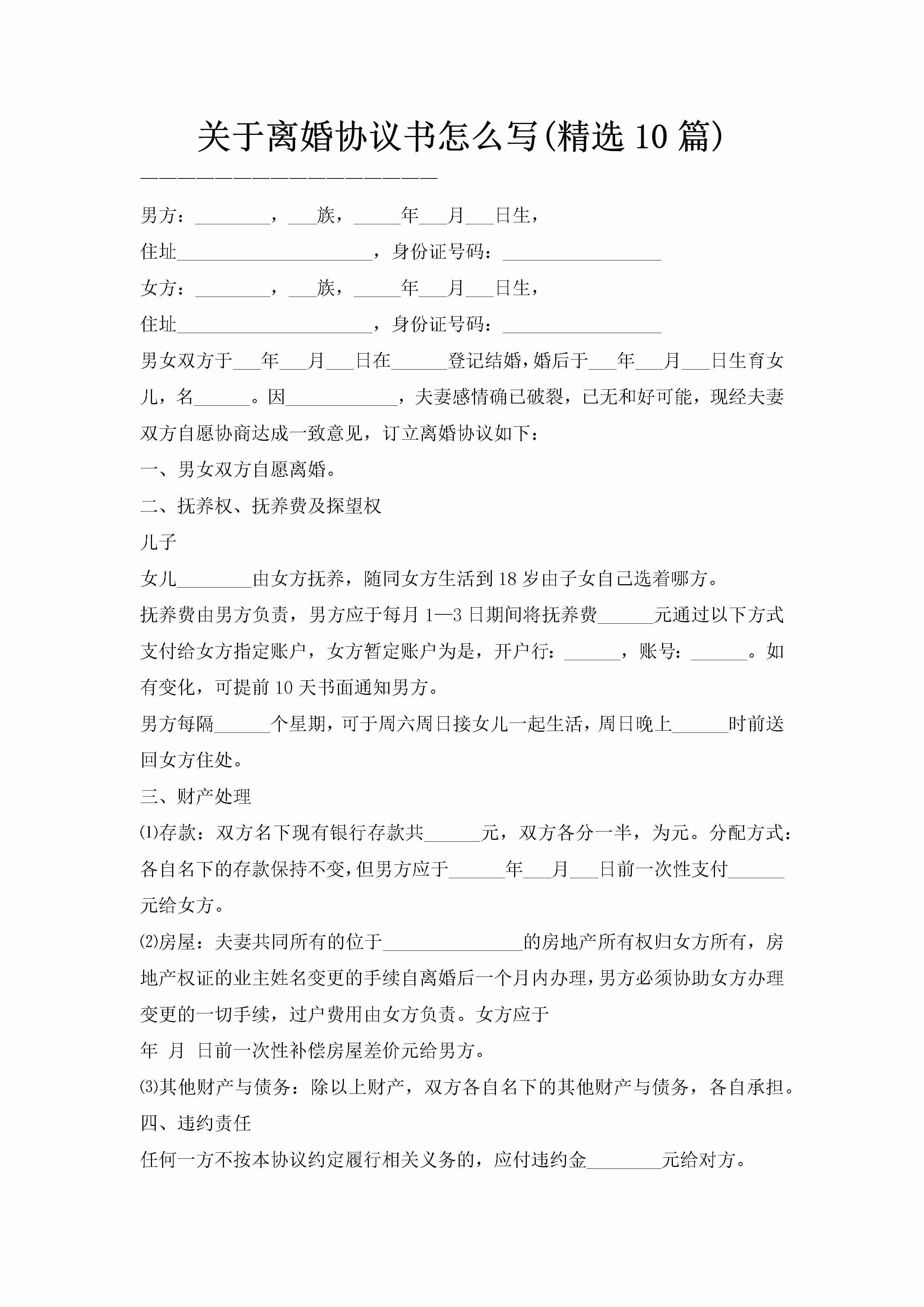 关于离婚协议书怎么写(精选10篇)-聚给网