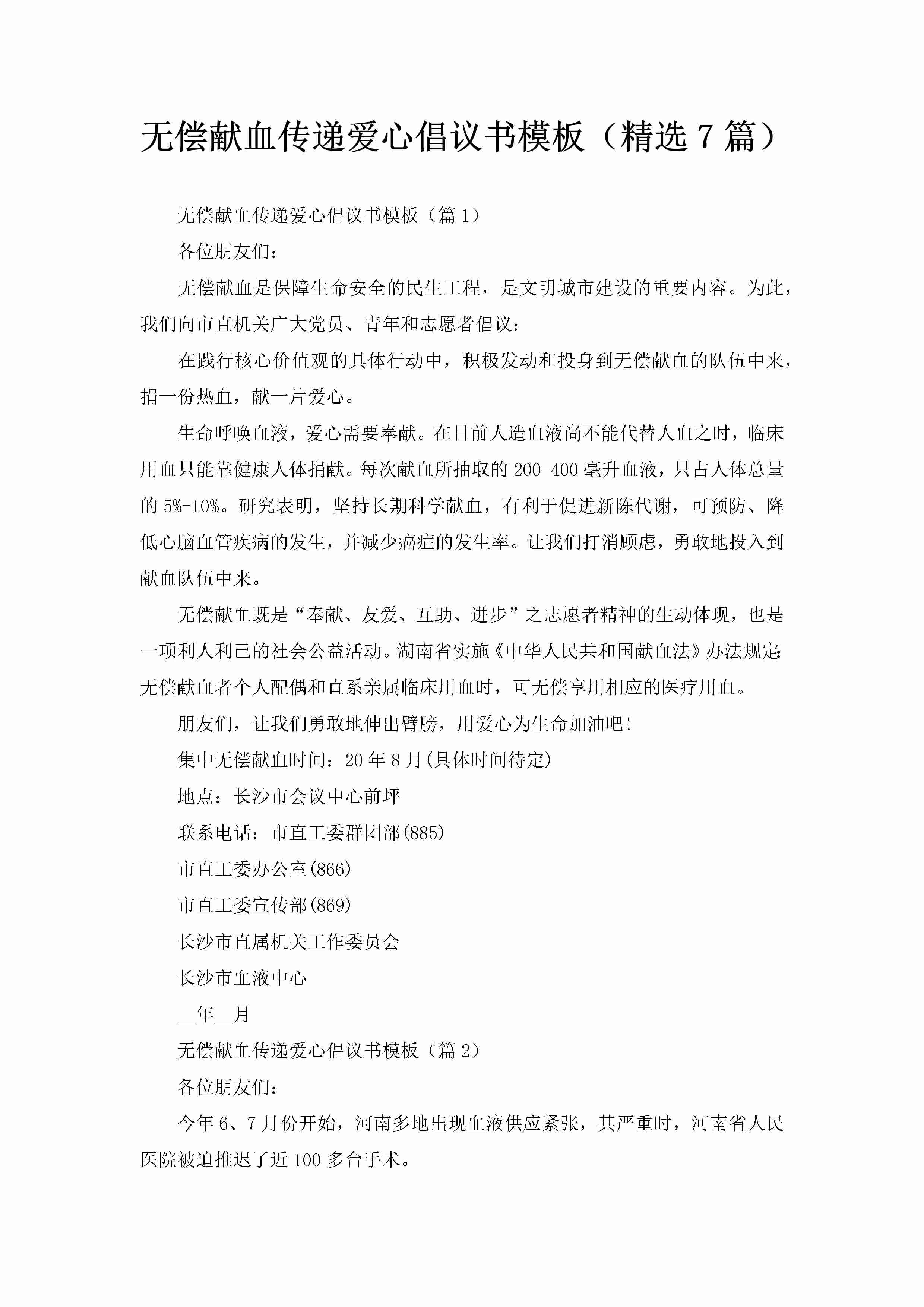 无偿献血传递爱心倡议书模板（精选7篇）-聚给网