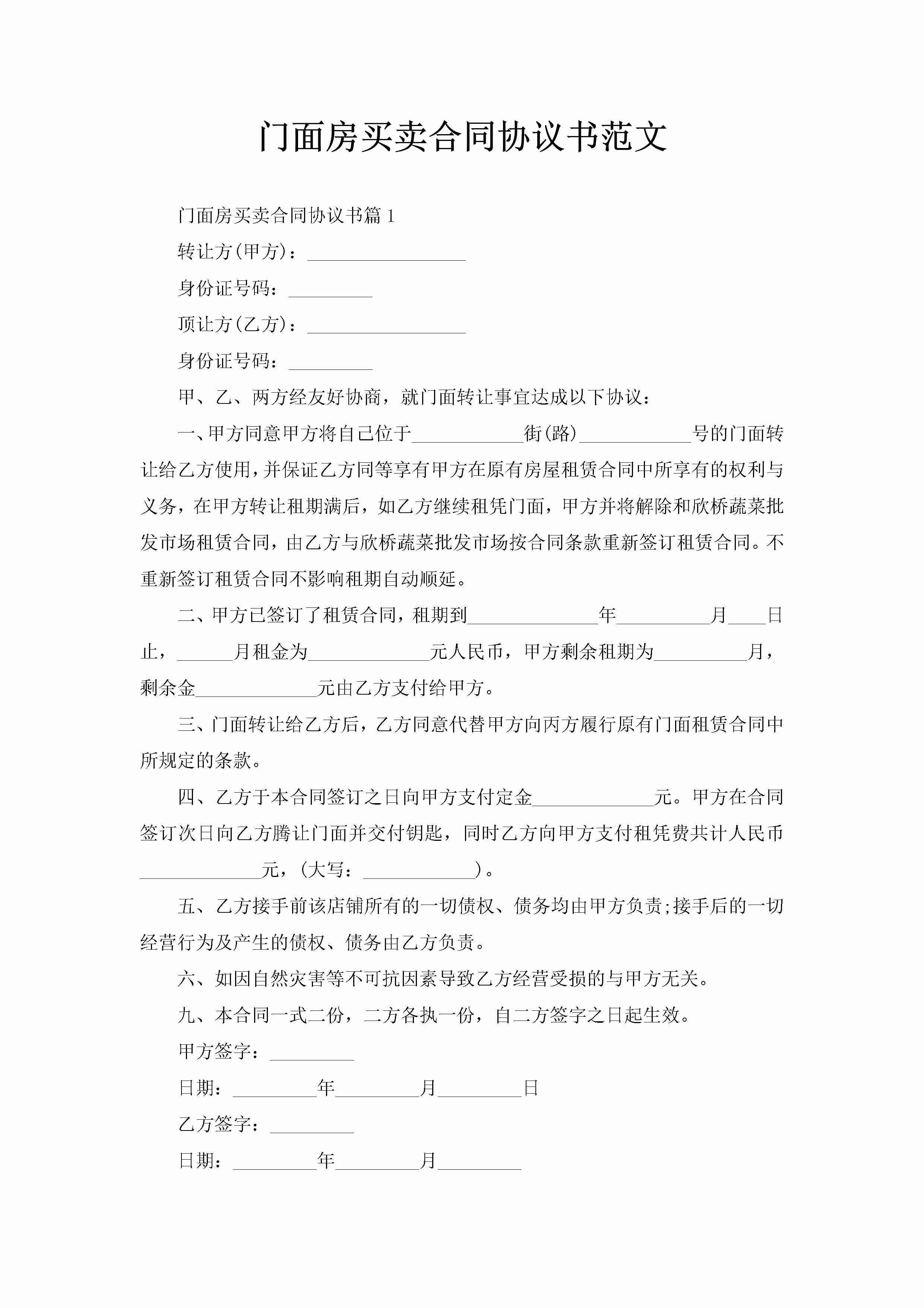 门面房买卖合同协议书范文-聚给网