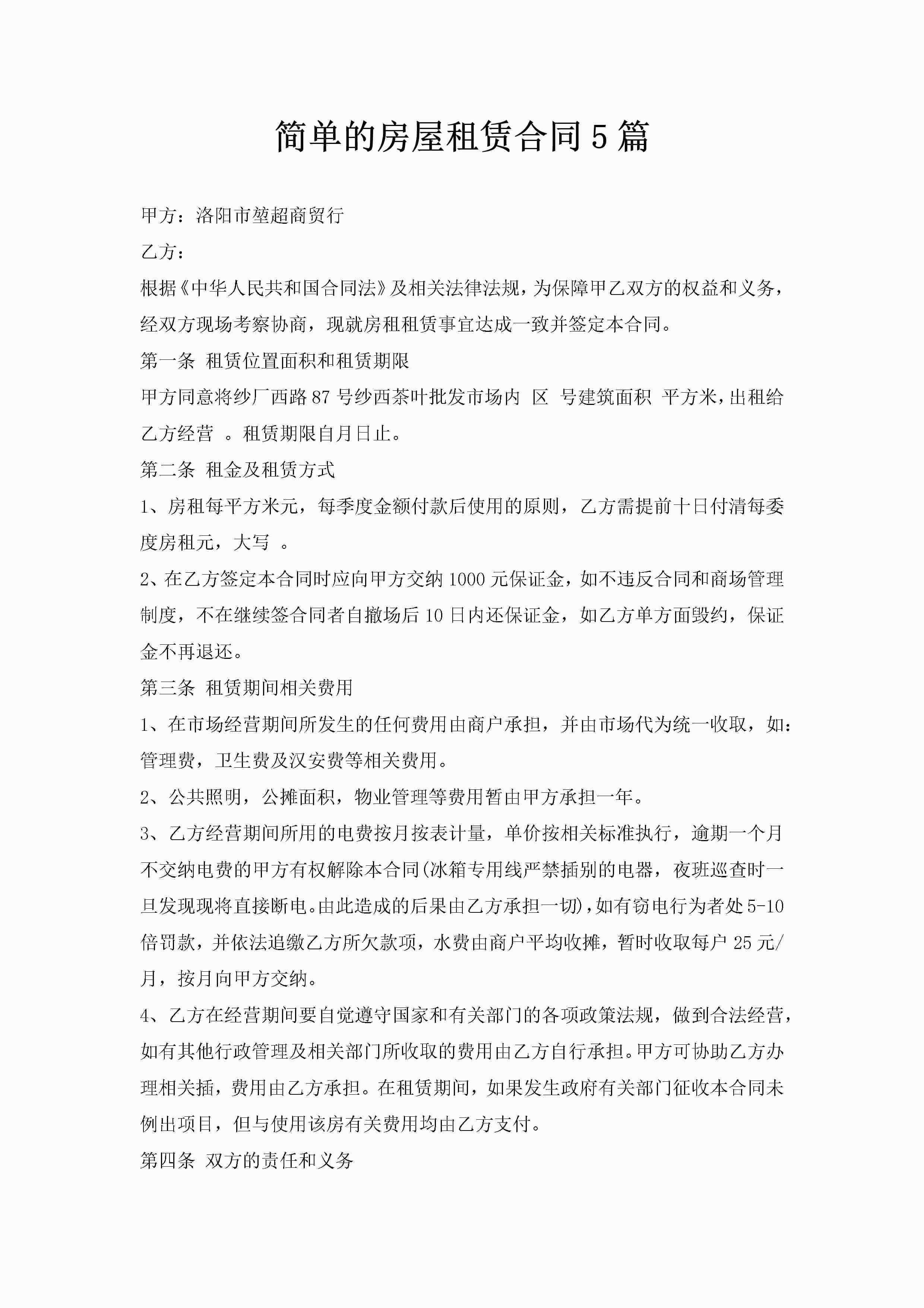 简单的房屋租赁合同5篇-聚给网