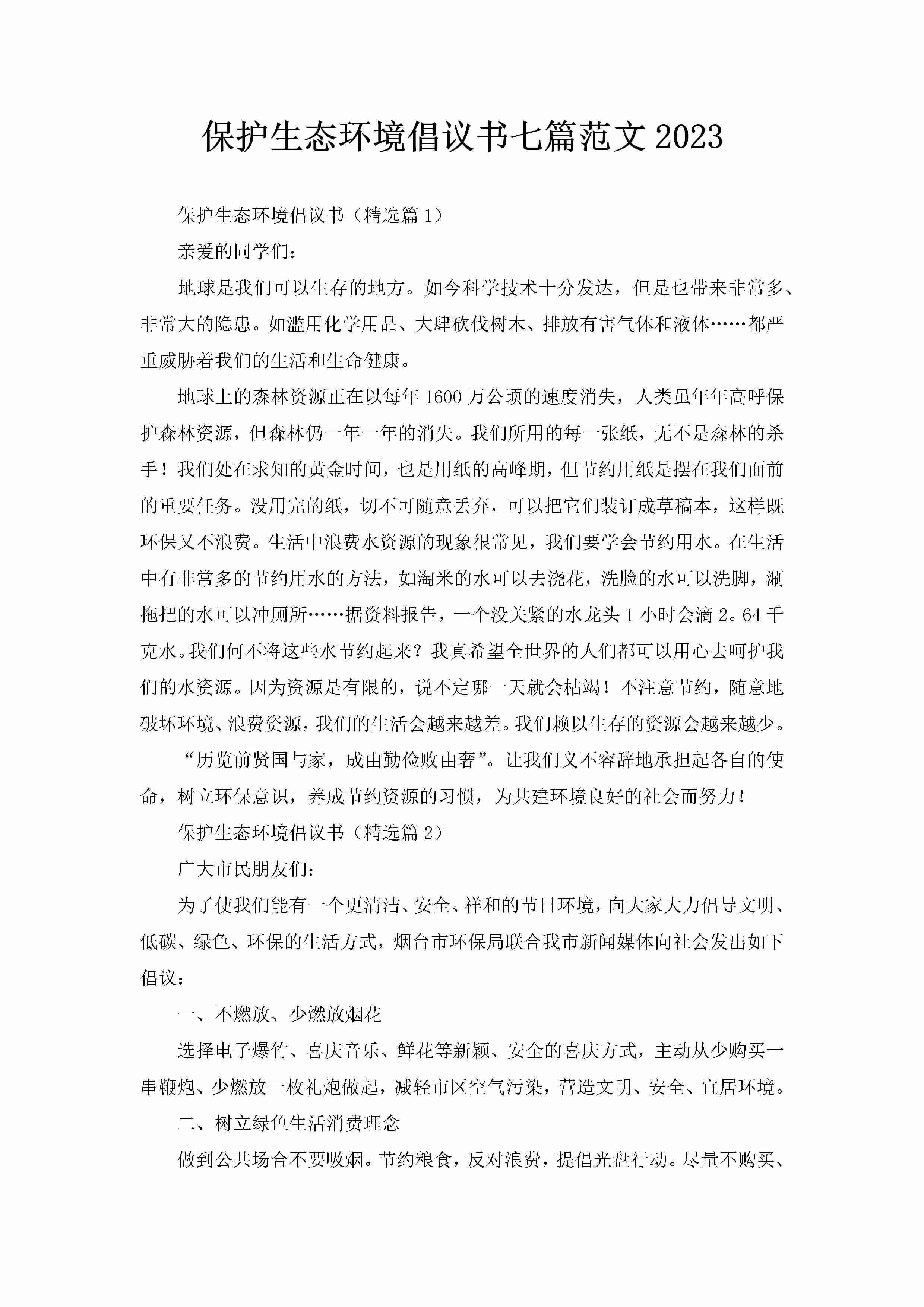 保护生态环境倡议书七篇范文2023-聚给网