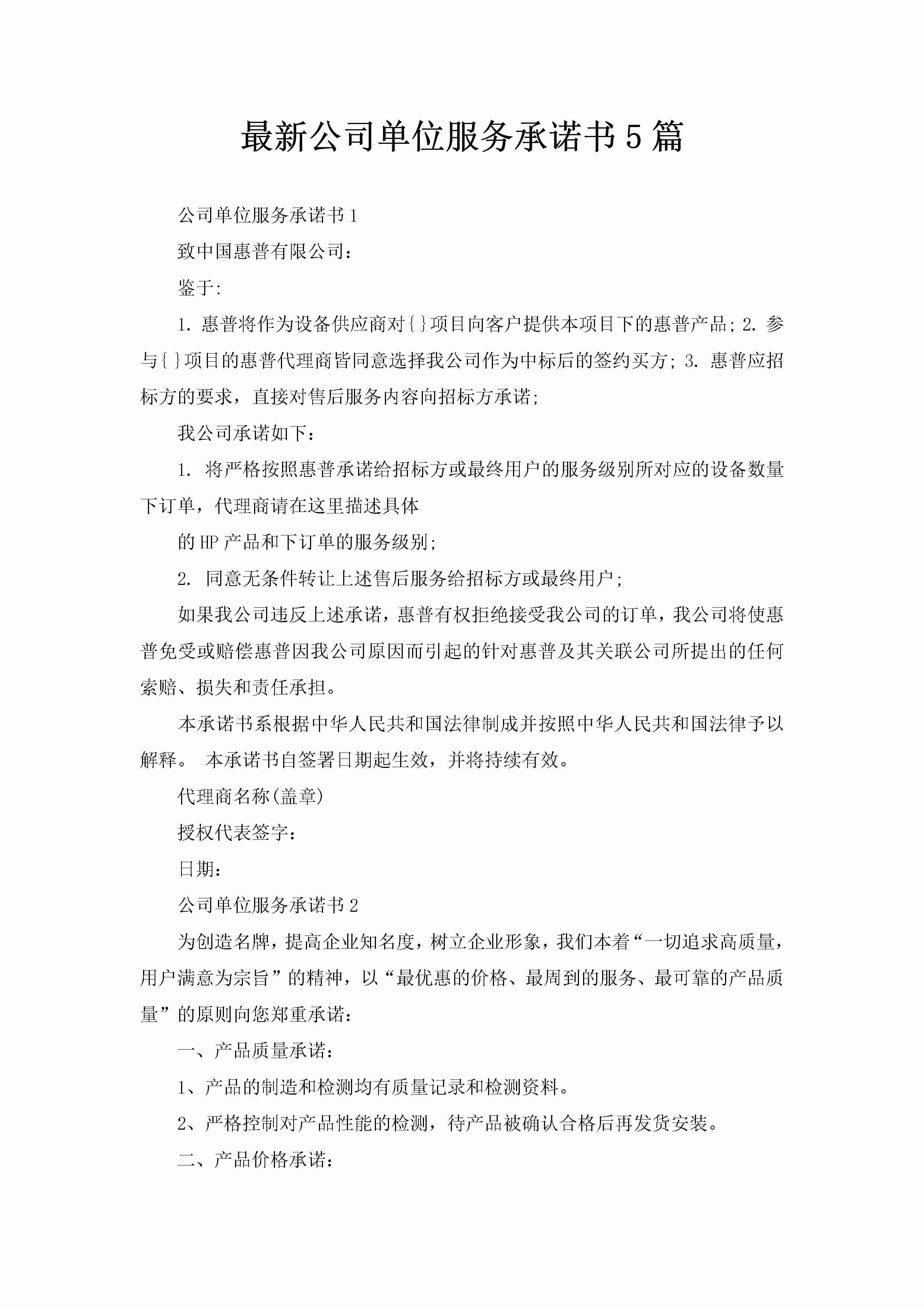 最新公司单位服务承诺书5篇-聚给网