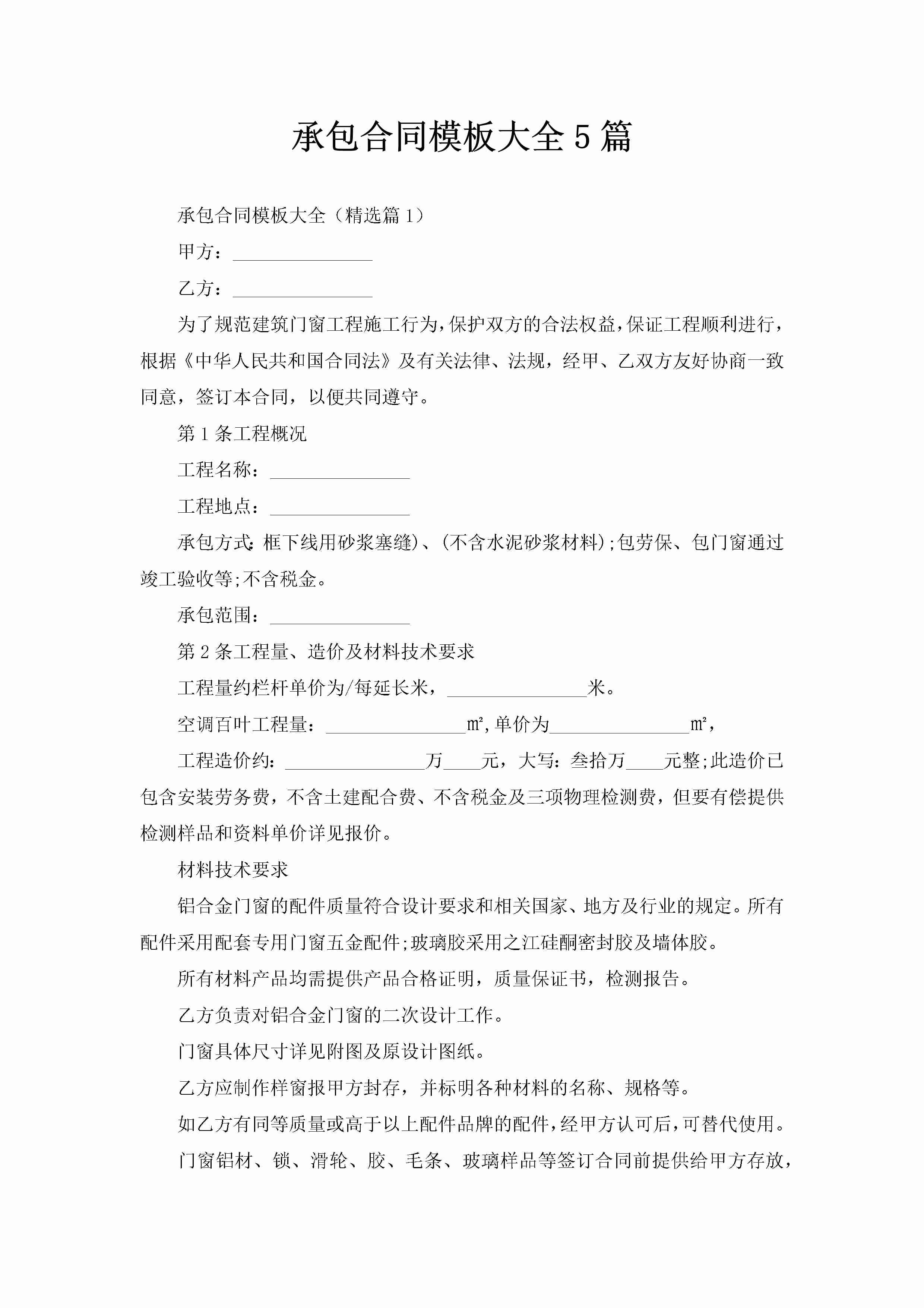 承包合同模板大全5篇-聚给网