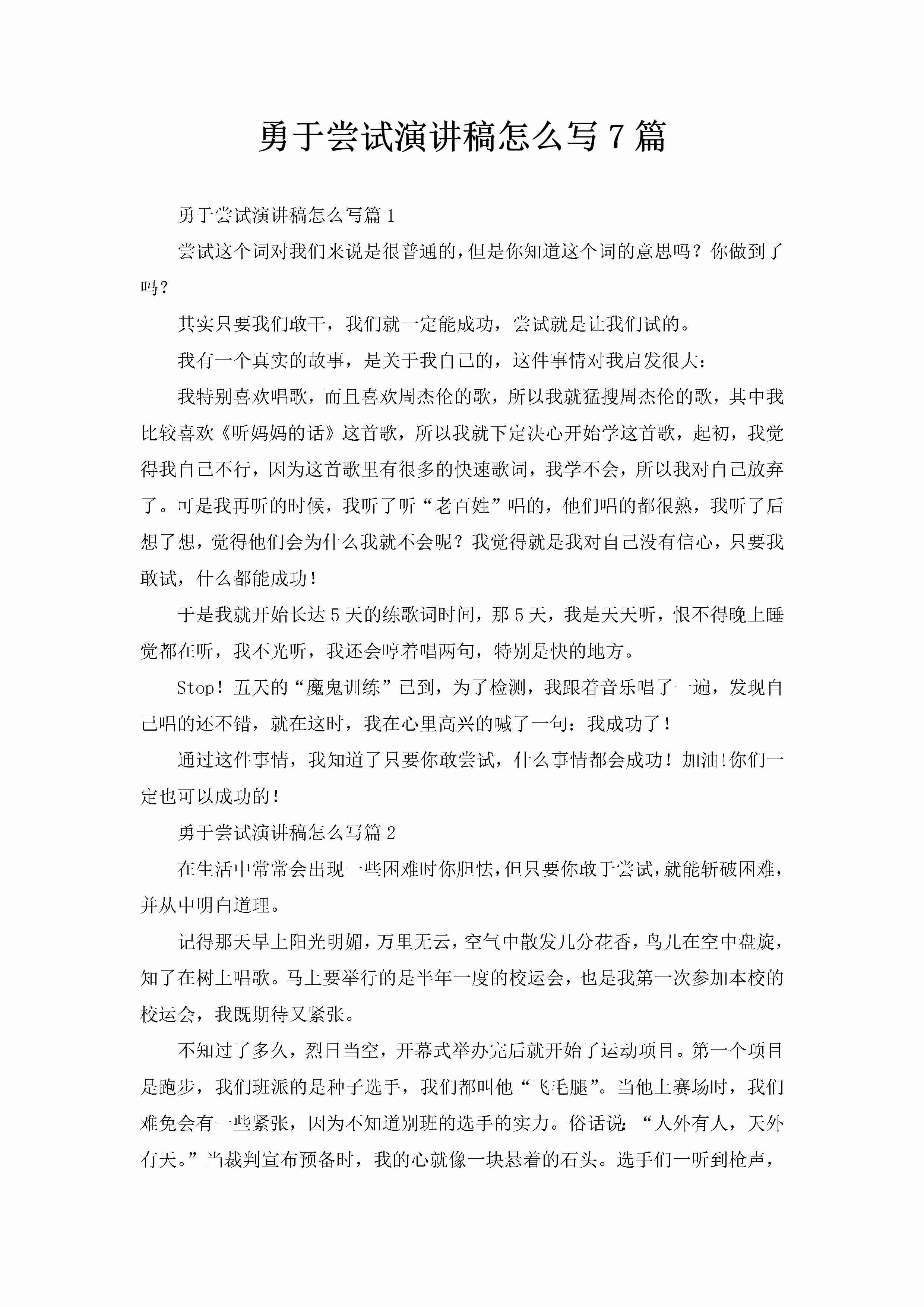 勇于尝试演讲稿怎么写7篇-聚给网