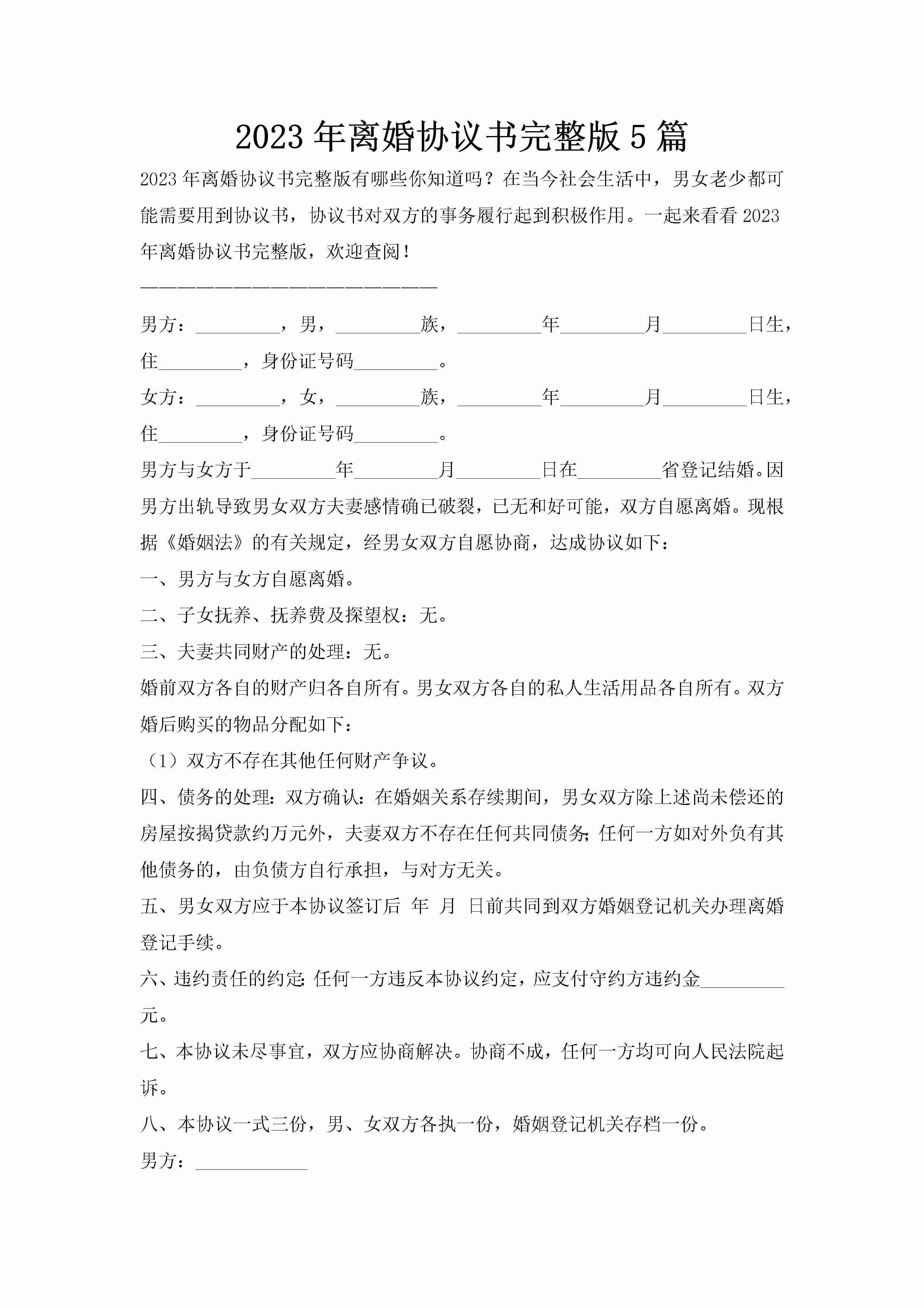 2023年离婚协议书完整版5篇-聚给网