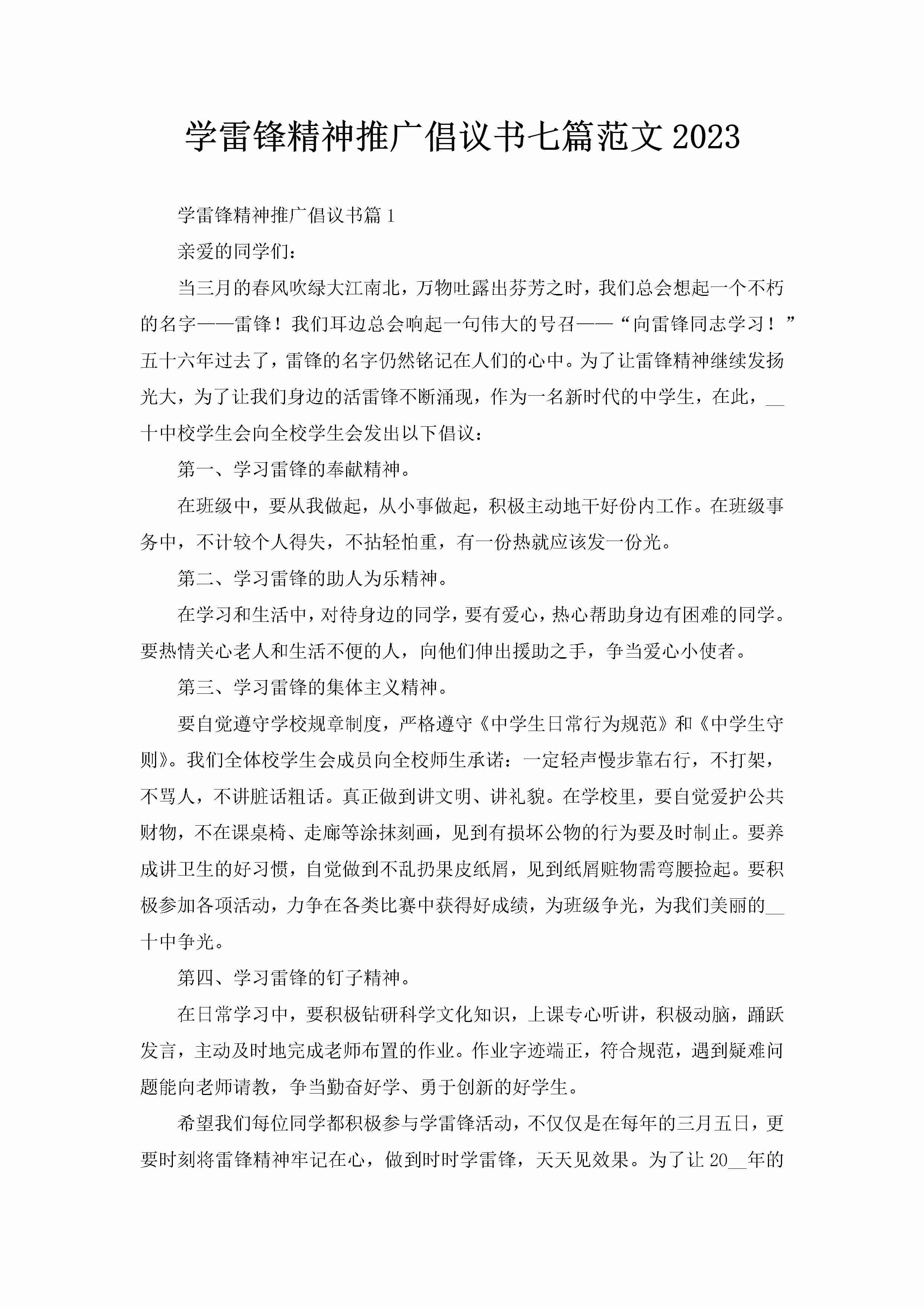 学雷锋精神推广倡议书七篇范文2023-聚给网