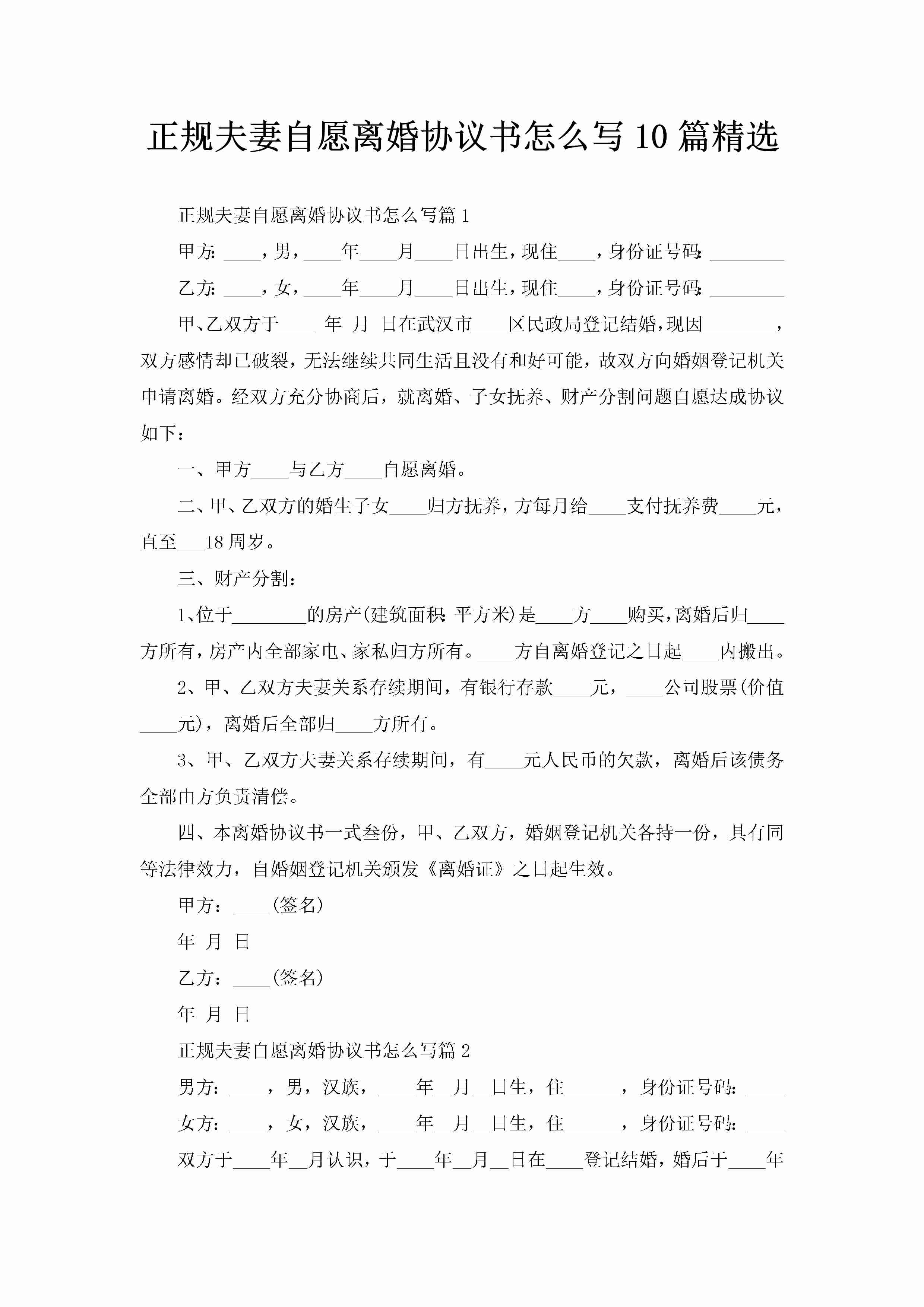 正规夫妻自愿离婚协议书怎么写10篇精选-聚给网