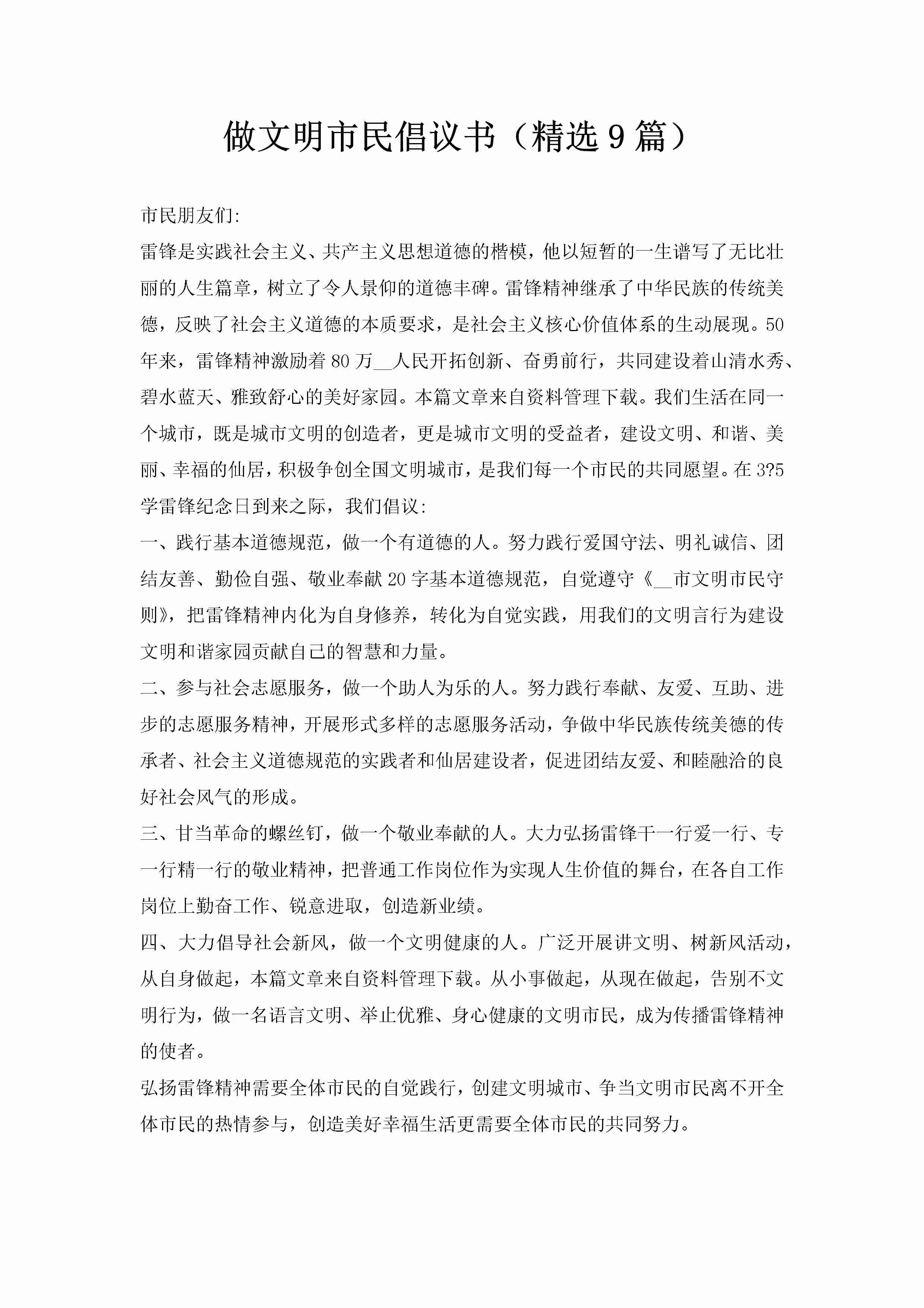 做文明市民倡议书（精选9篇）-聚给网