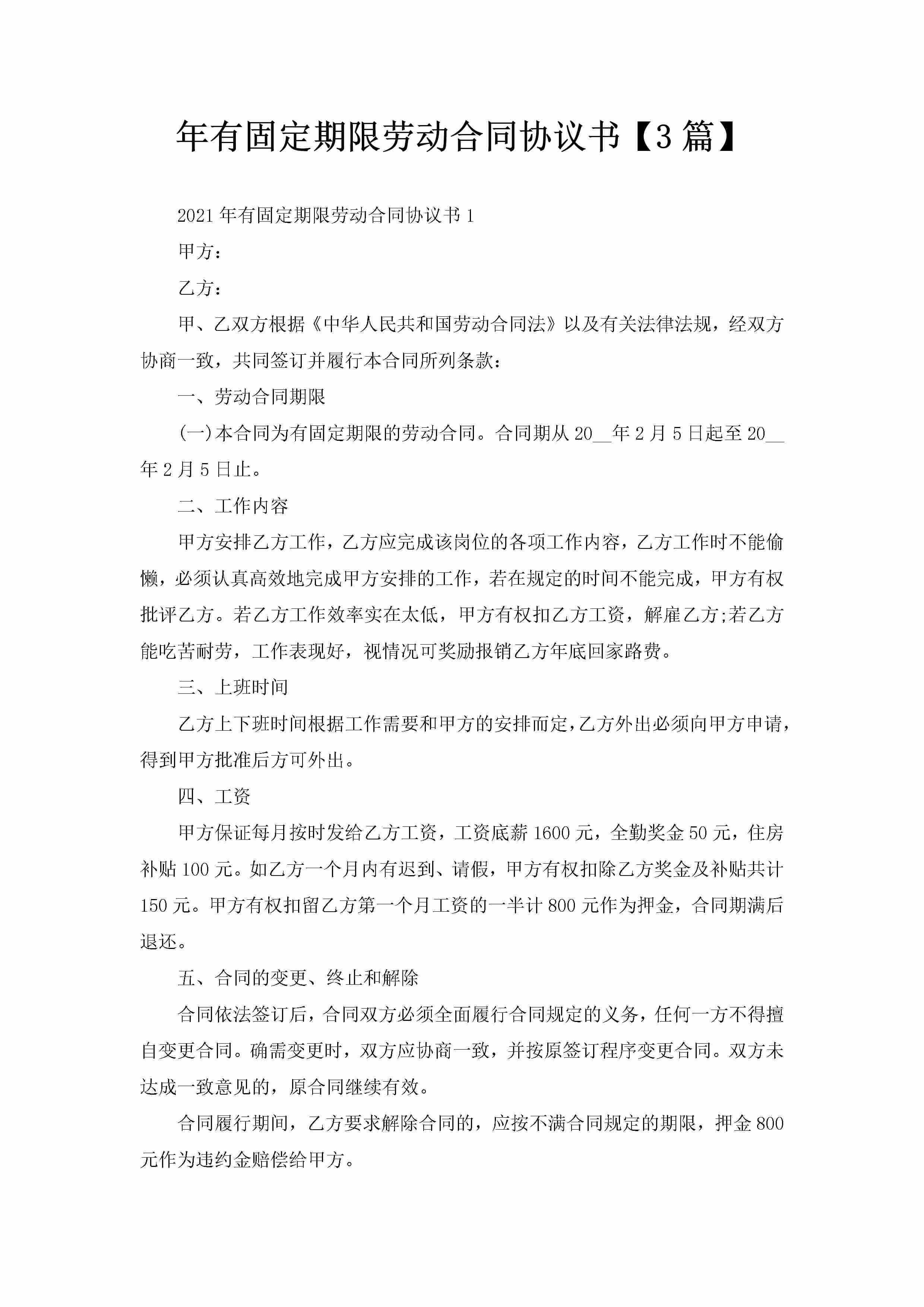 年有固定期限劳动合同协议书【3篇】-聚给网