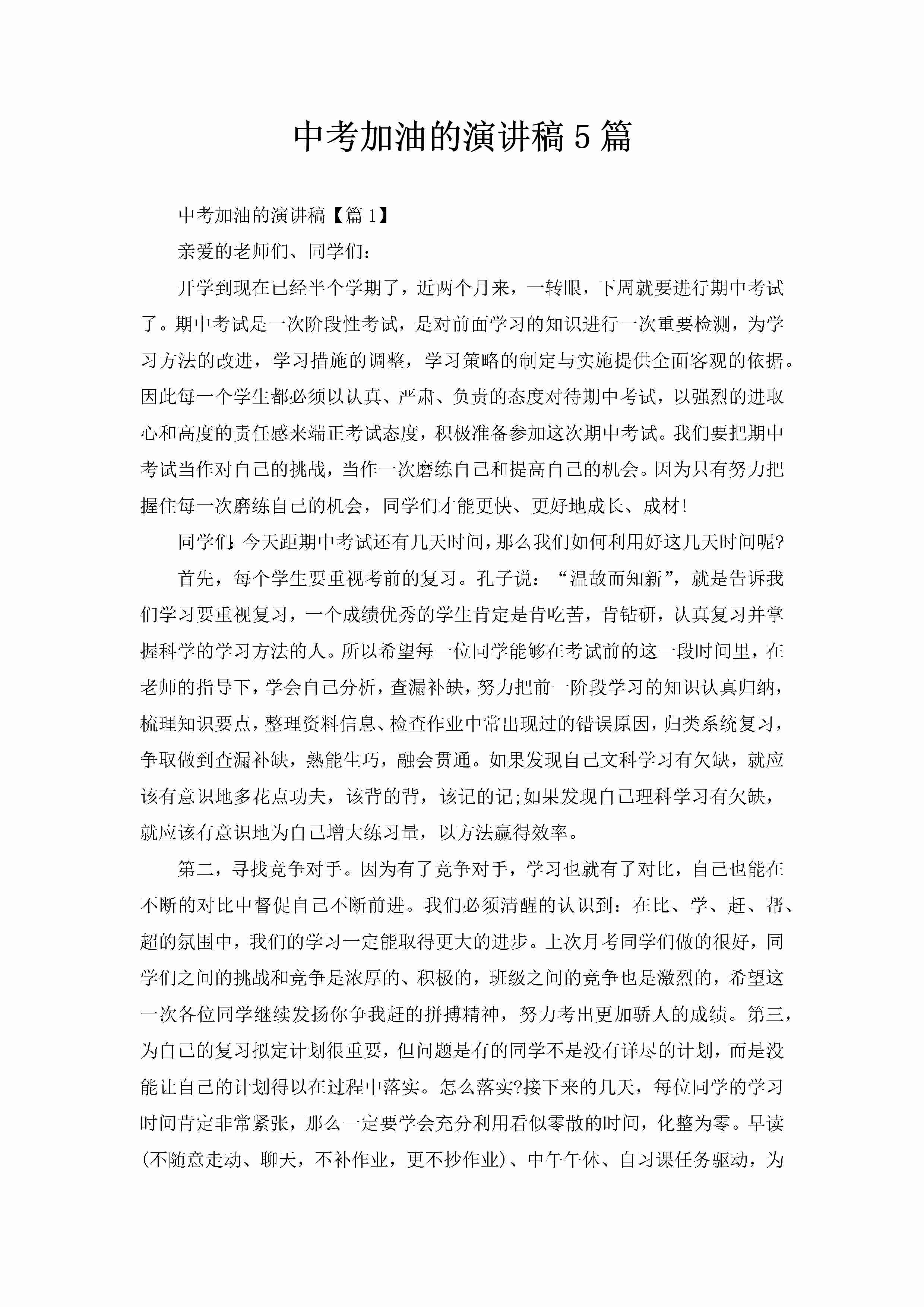 中考加油的演讲稿5篇-聚给网