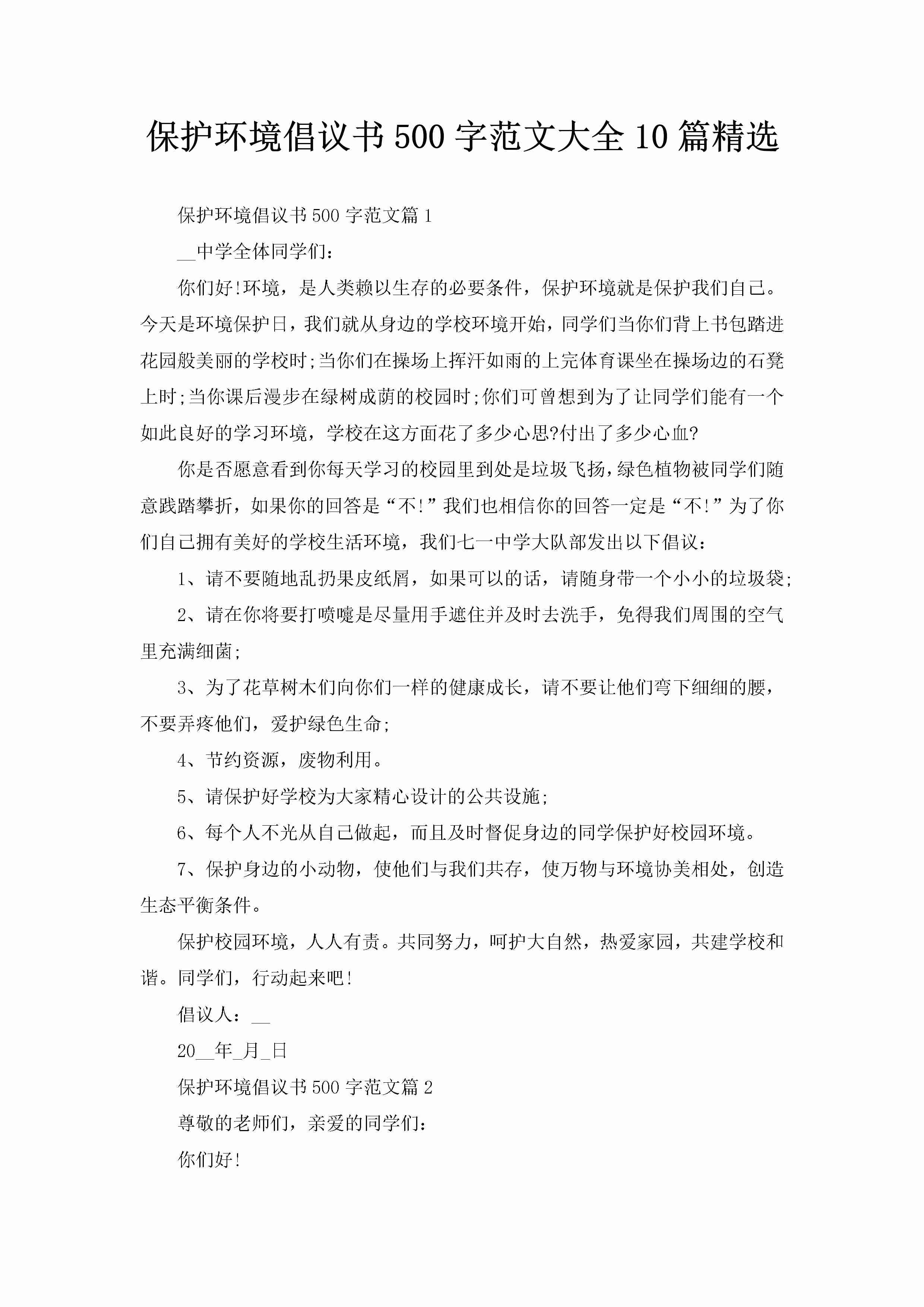 保护环境倡议书500字范文大全10篇精选-聚给网