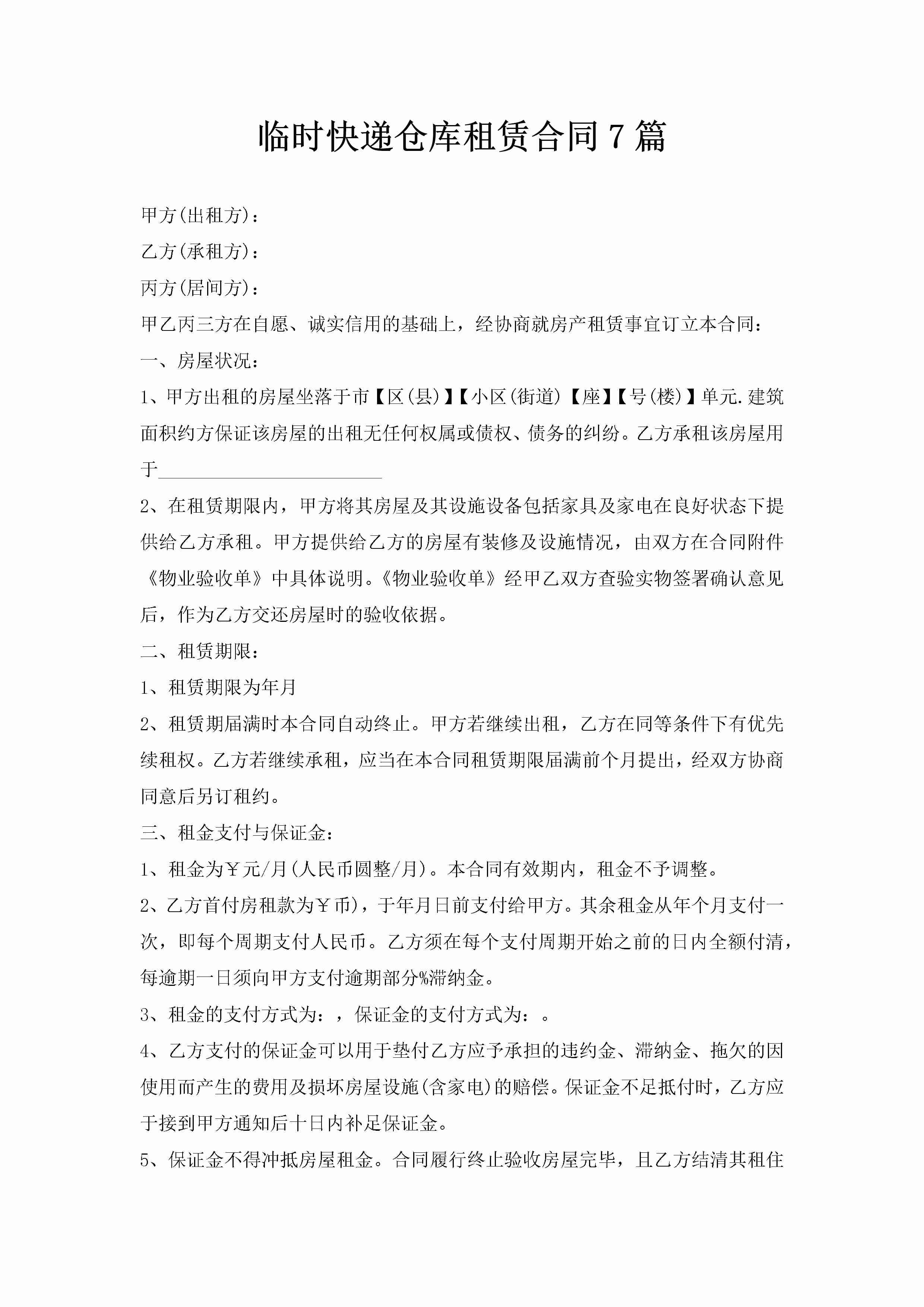 临时快递仓库租赁合同7篇-聚给网