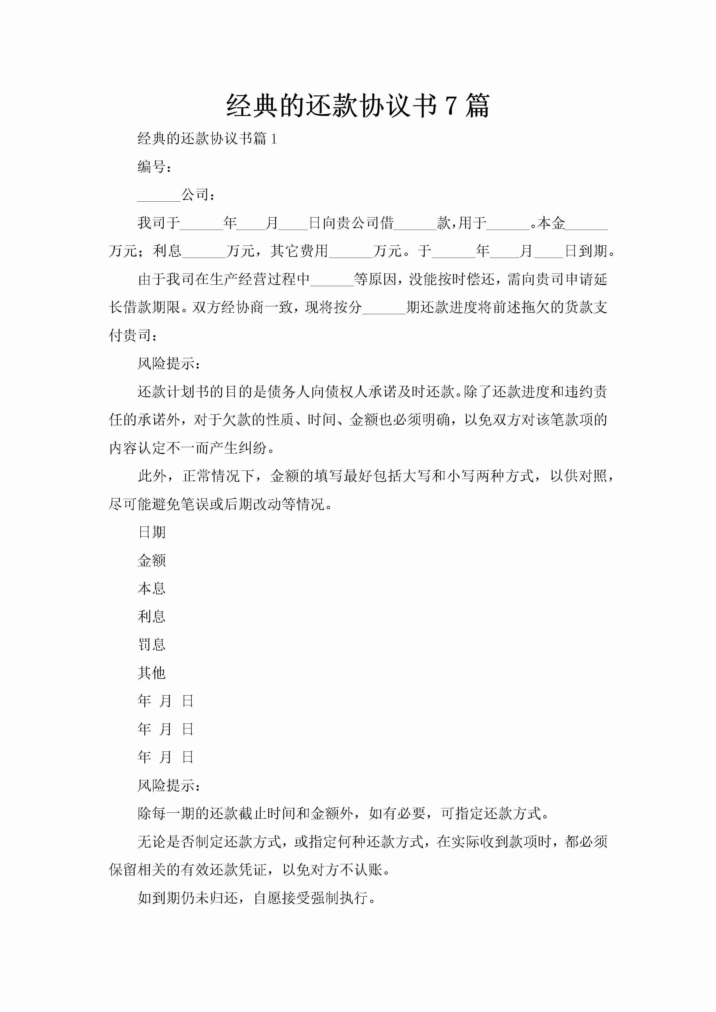 经典的还款协议书7篇-聚给网