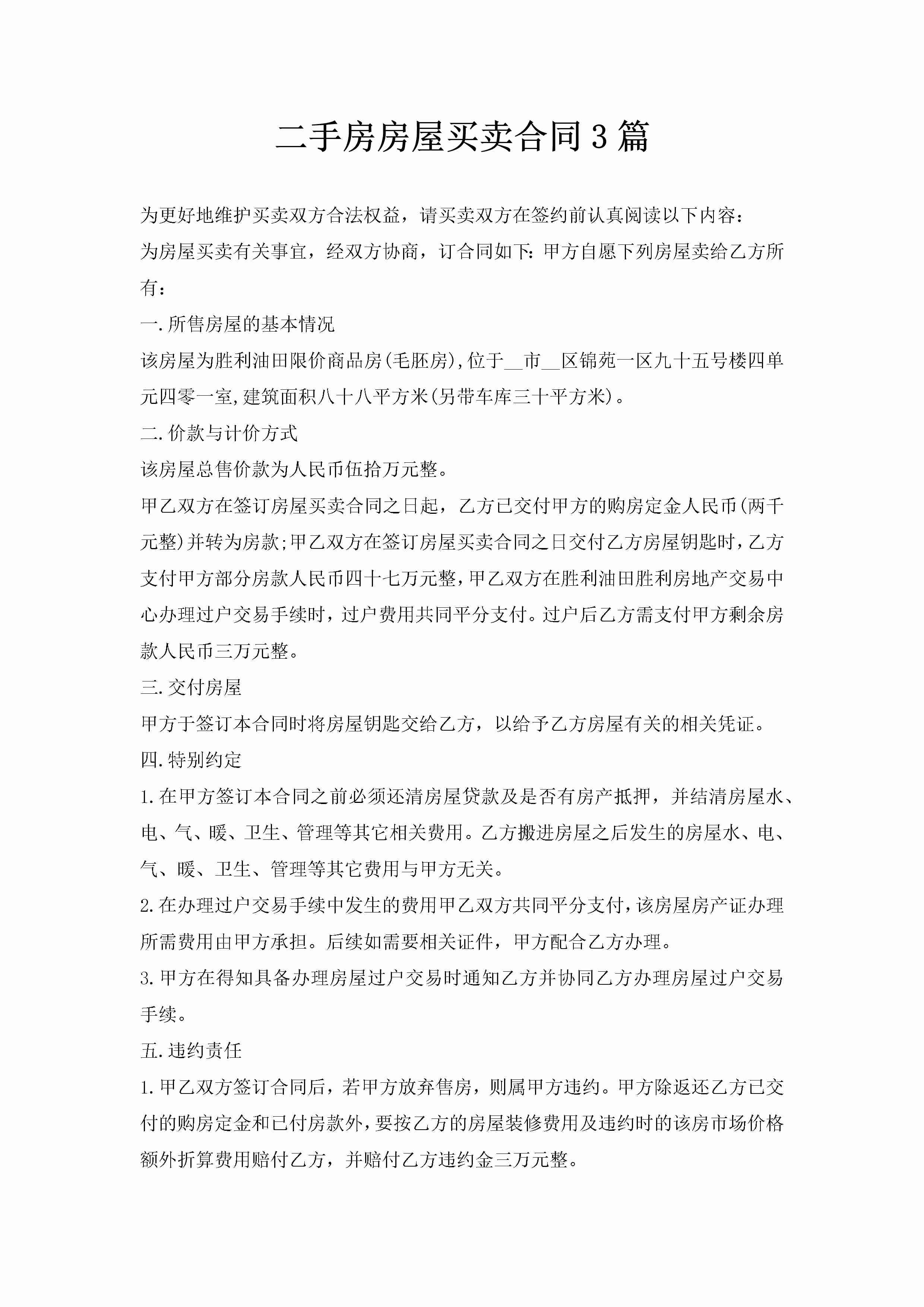 二手房房屋买卖合同3篇-聚给网