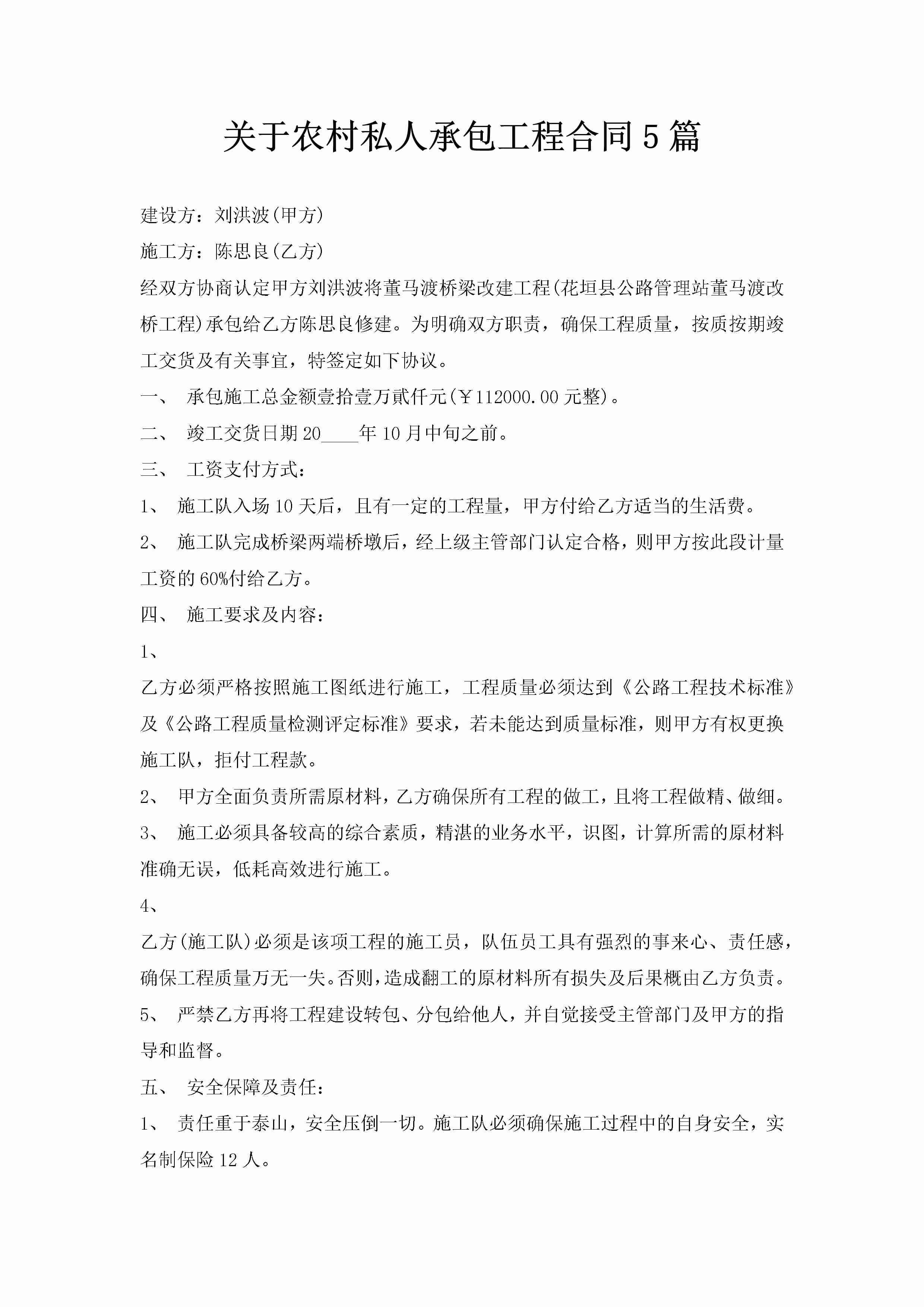 关于农村私人承包工程合同5篇-聚给网